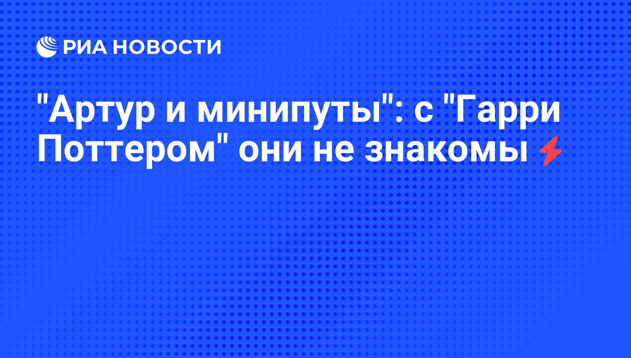 Артур и минипуты