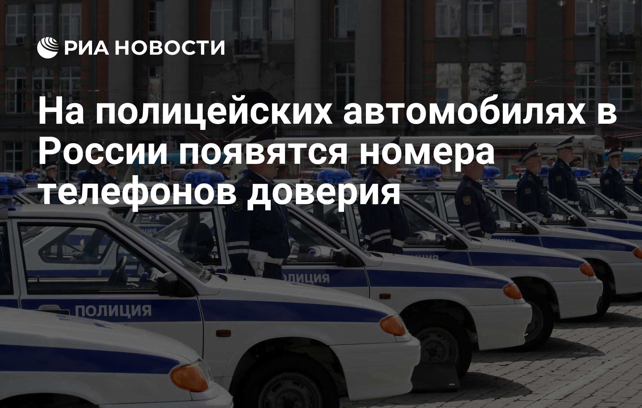 На полицейских автомобилях в России появятся номера телефонов доверия - РИА  Новости, 13.04.2012