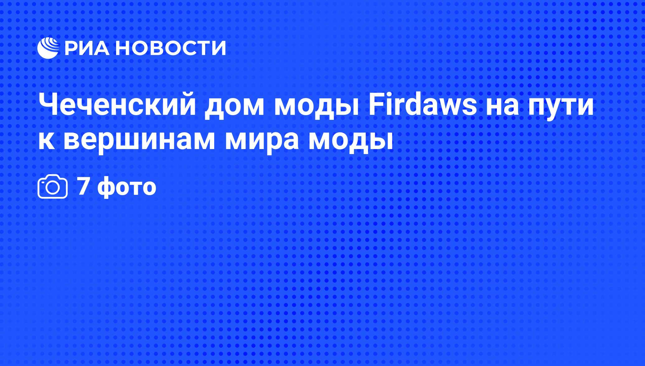 Чеченский дом моды Firdaws на пути к вершинам мира моды - РИА Новости,  13.04.2012