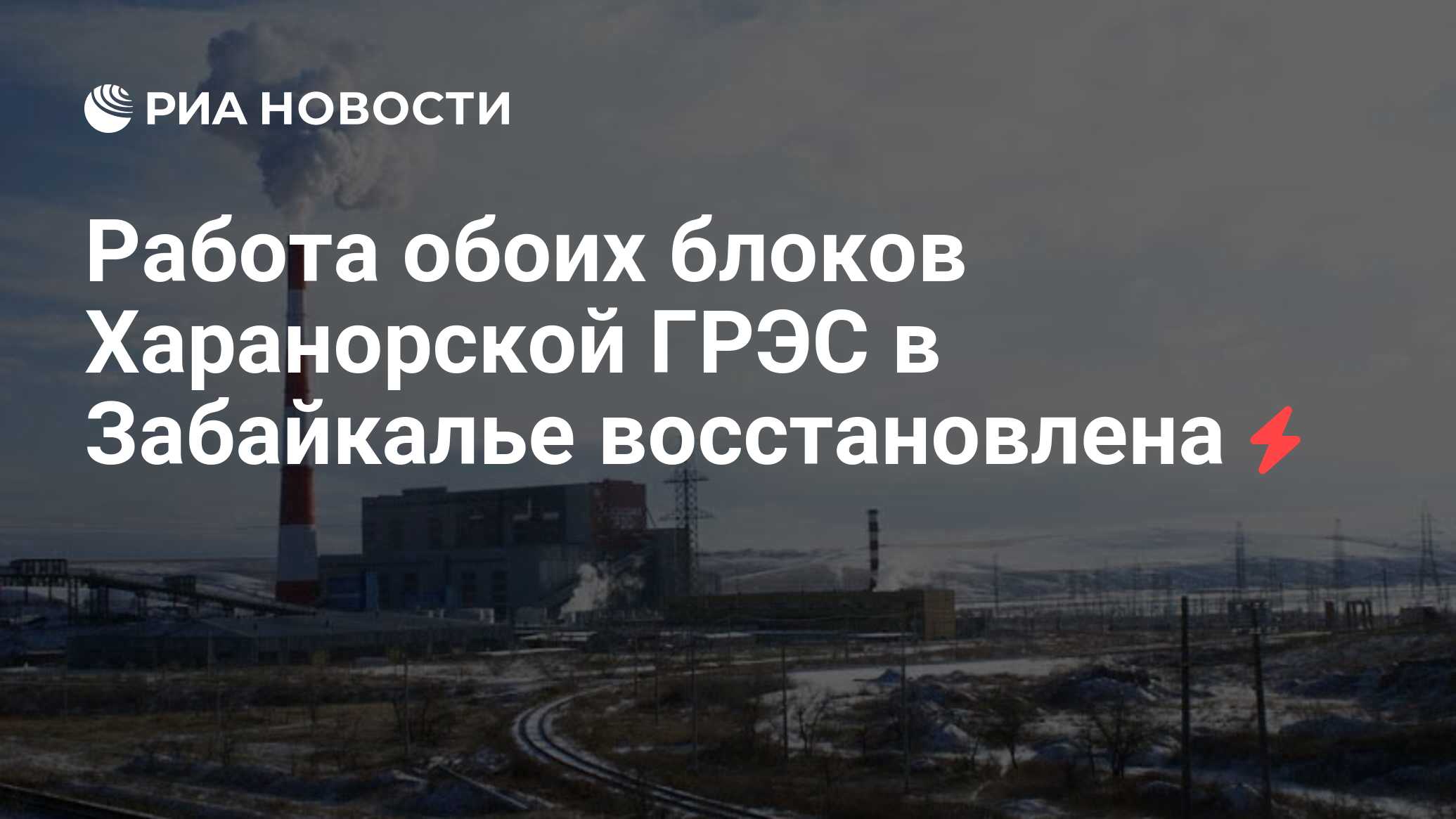 Работа обоих блоков Харанорской ГРЭС в Забайкалье восстановлена - РИА  Новости, 13.04.2012