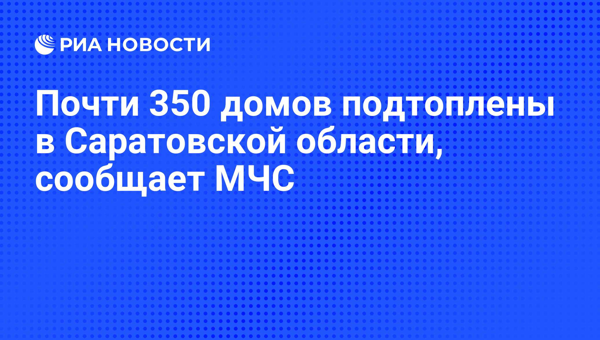 Почти 350 домов подтоплены в Саратовской области, сообщает МЧС - РИА  Новости, 13.04.2012