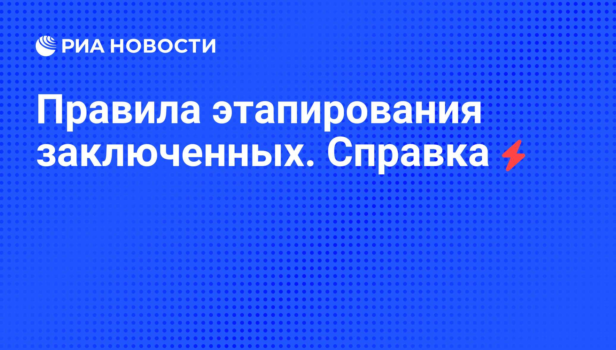 Карта этапирования заключенных