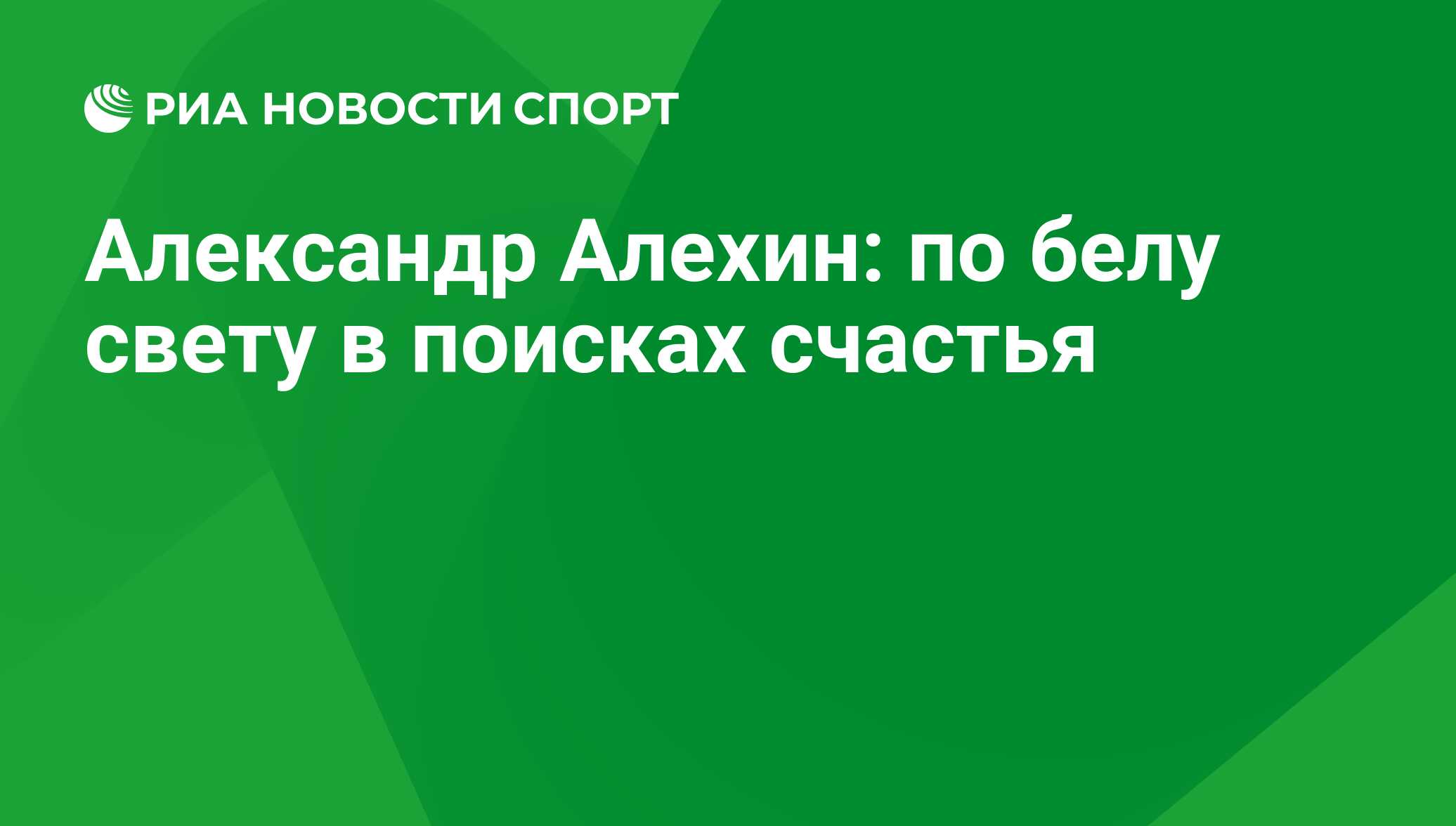 Александр Алехин: по белу свету в поисках счастья - РИА Новости Спорт,  29.02.2016