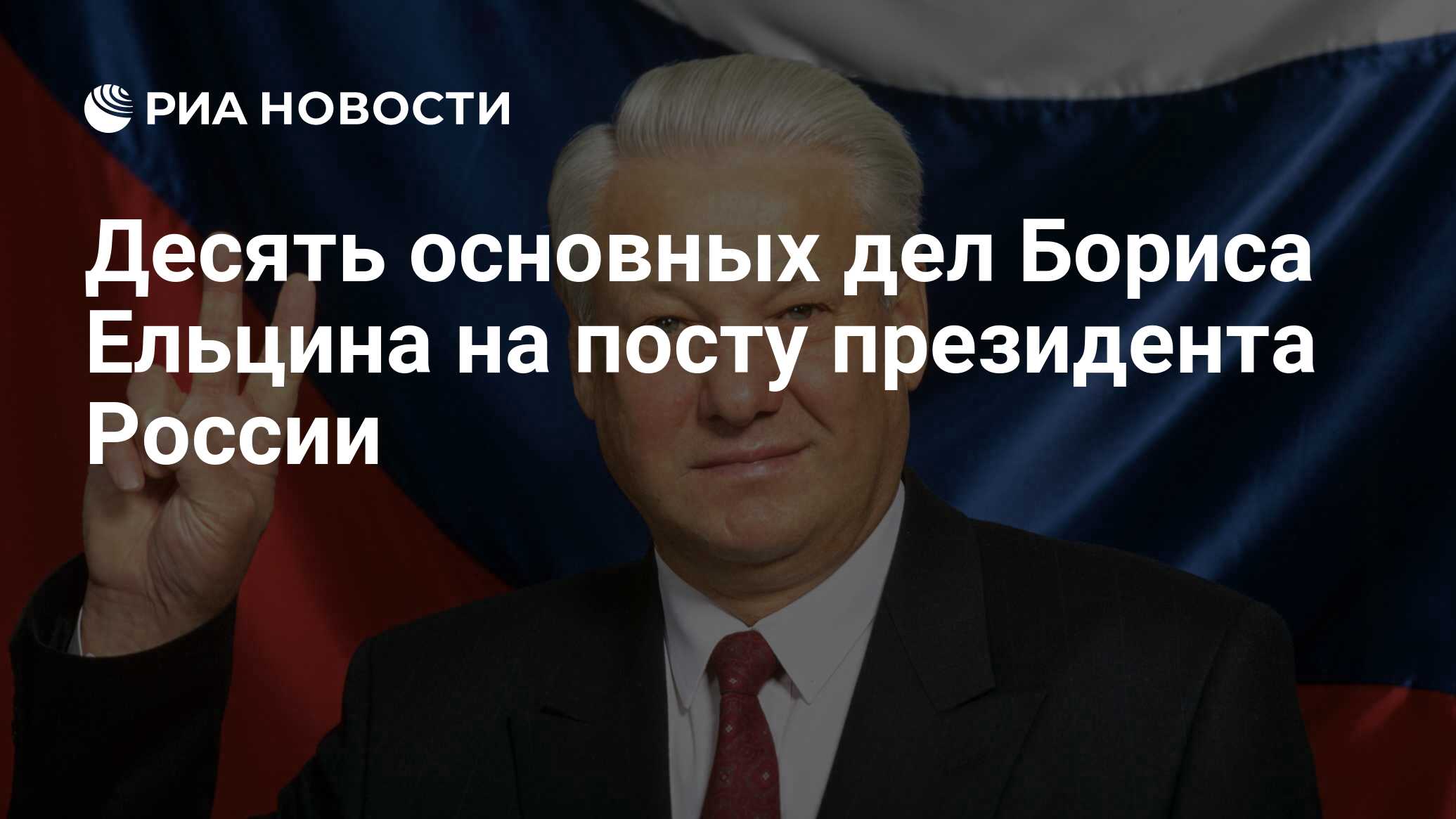 Десять основных дел Бориса Ельцина на посту президента России - РИА  Новости, 29.02.2020