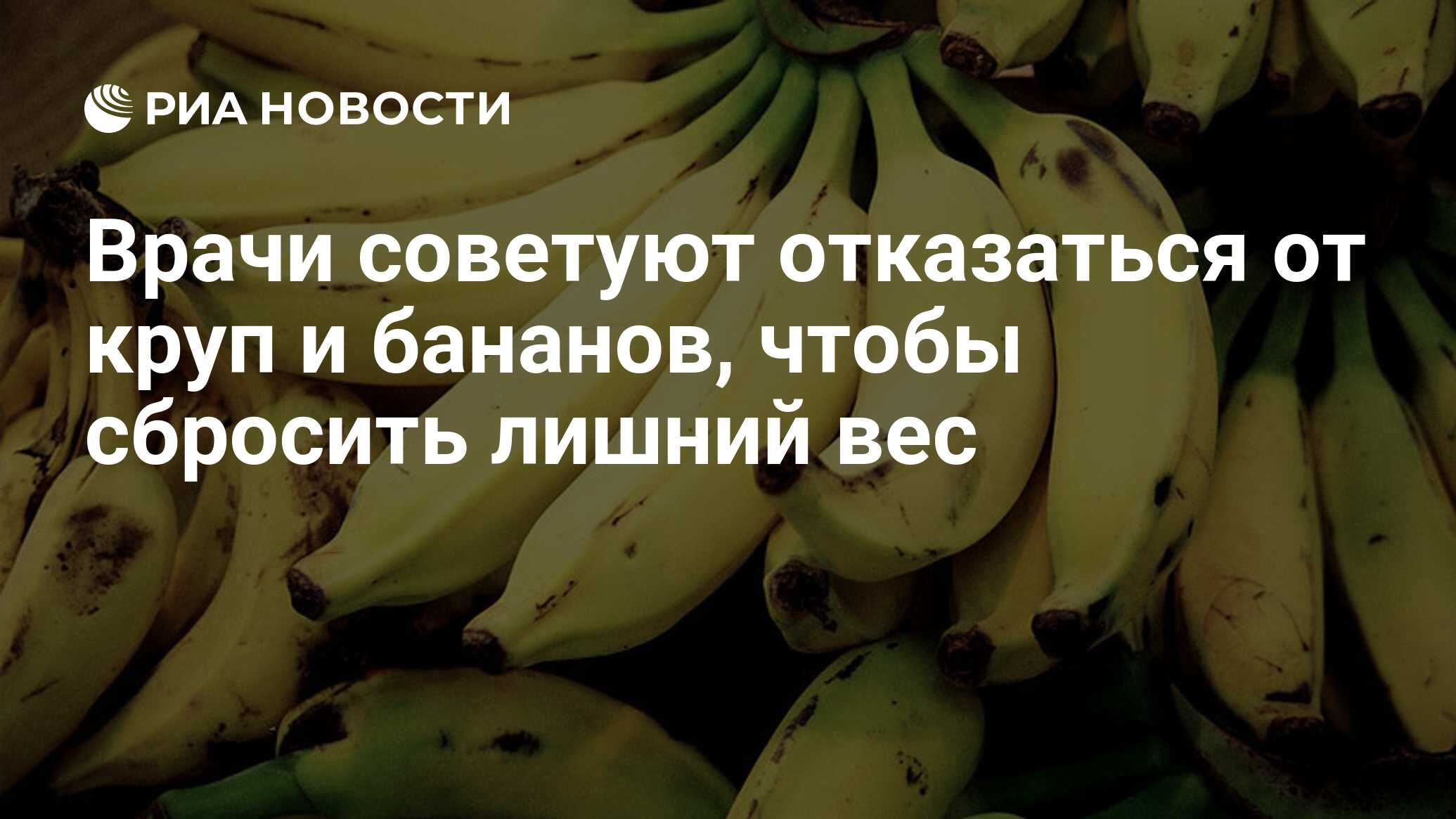 Врачи советуют отказаться от круп и бананов, чтобы сбросить лишний вес -  РИА Новости, 16.04.2012