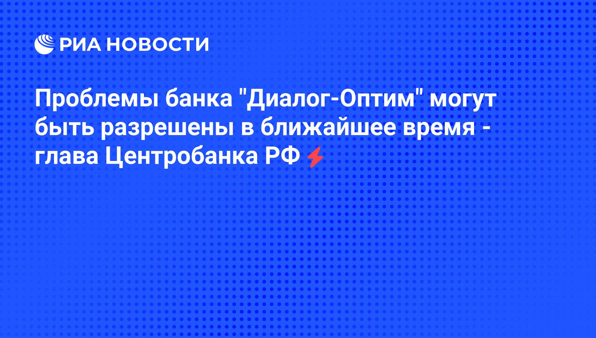 Банки диалог. Банки диалог