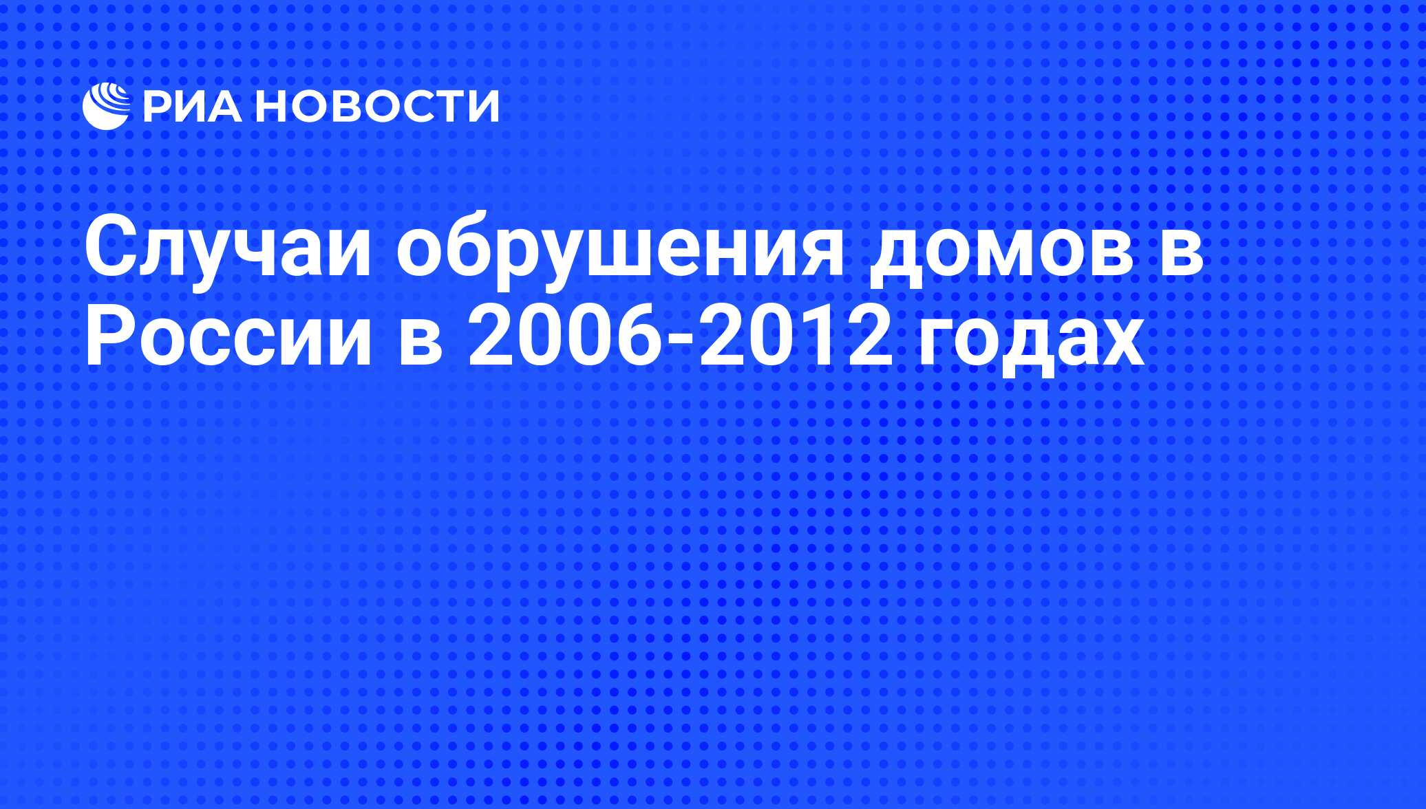 Случаи обрушения домов в России в 2006-2012 годах - РИА Новости, 29.02.2020