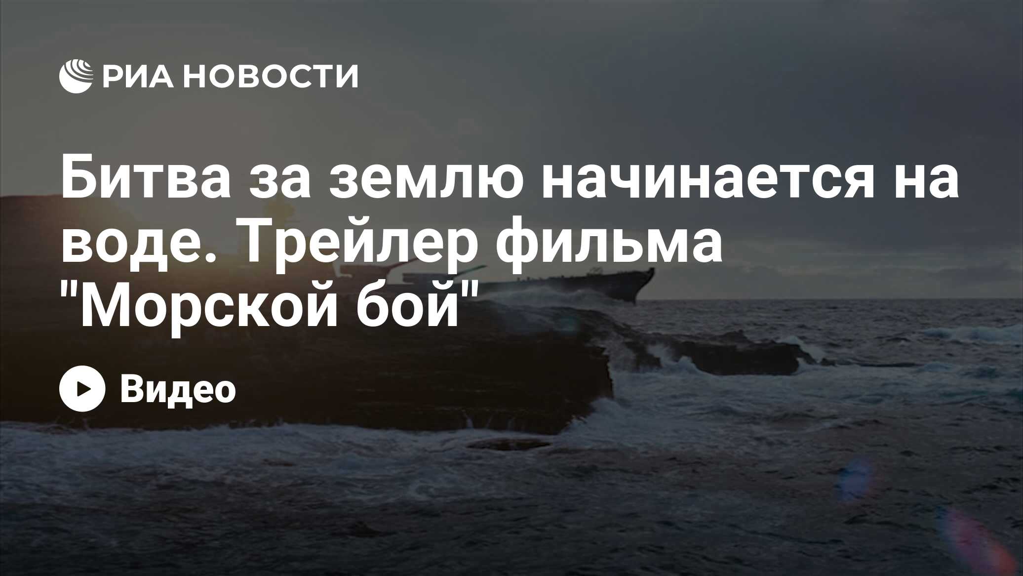 Битва за Землю начинается на воде. Трейлер фильма 