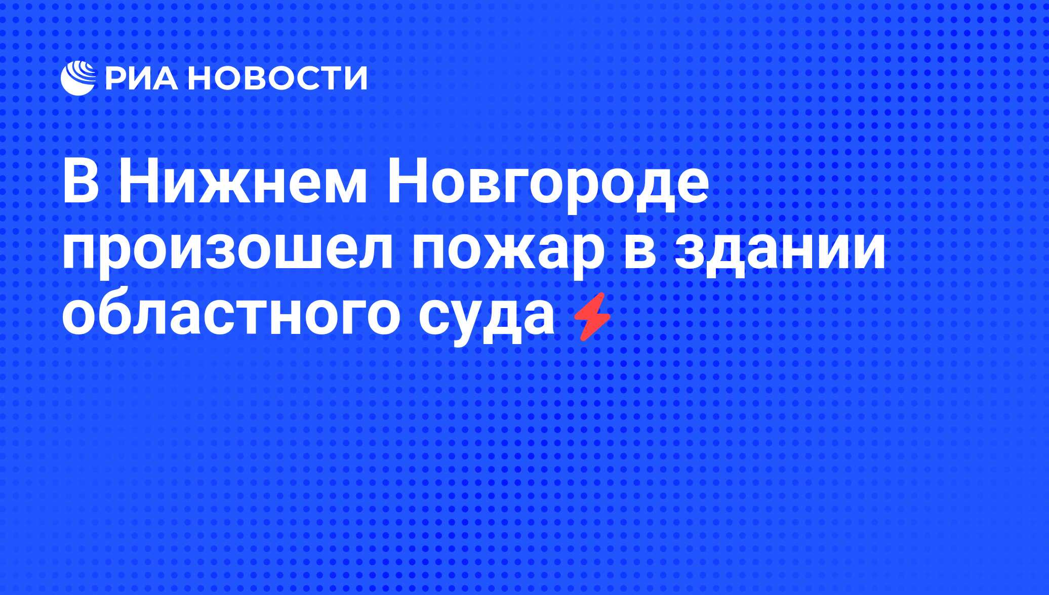 В Нижнем Новгороде произошел пожар в здании областного суда - РИА Новости,  06.06.2008