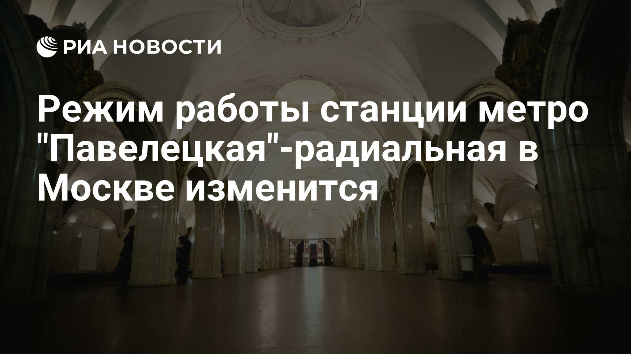 Режим работы станции метро 