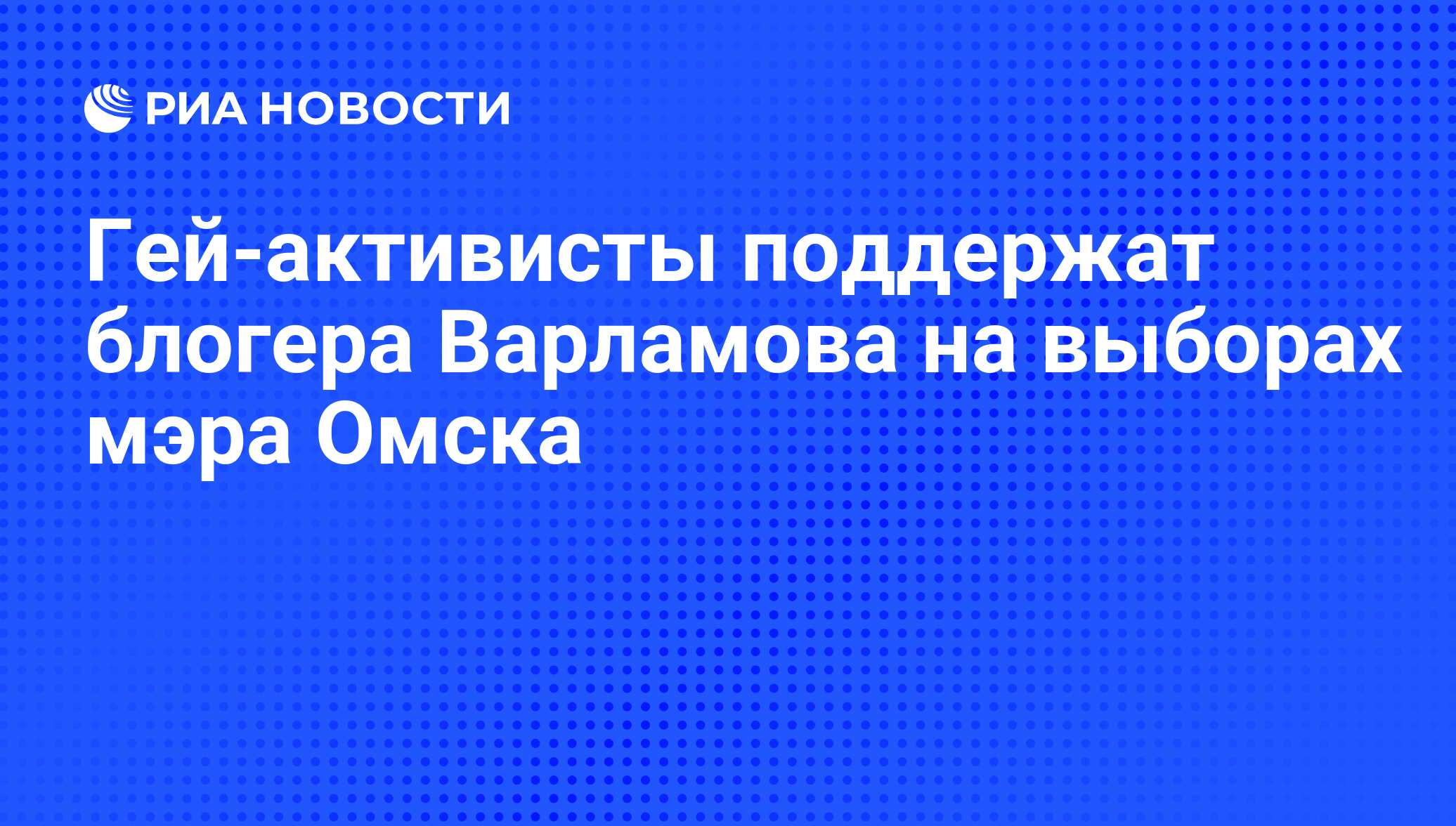 Гей-активисты поддержат блогера Варламова на выборах мэра Омска - РИА  Новости, 18.04.2012