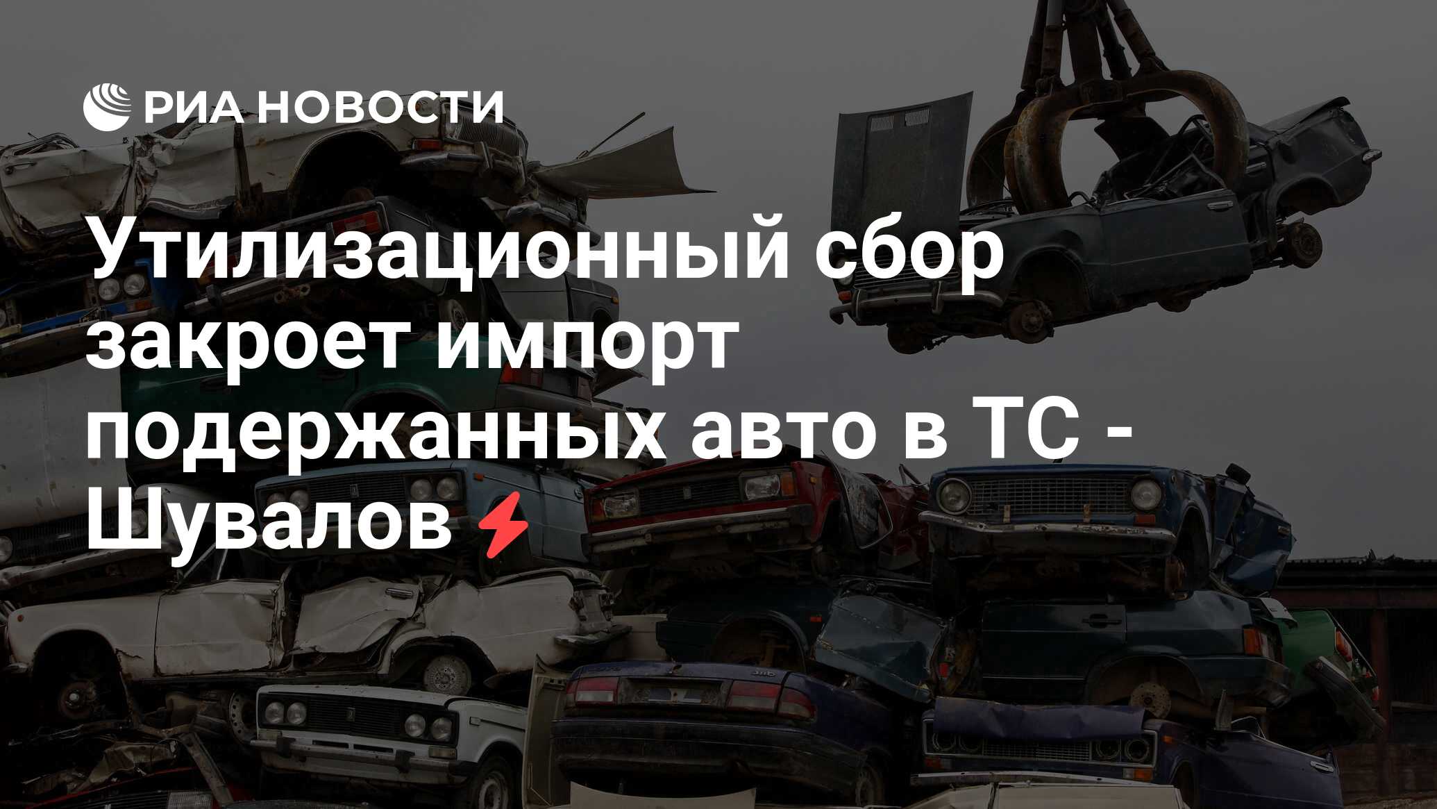 Утилизационный сбор на автомобили с 29 октября