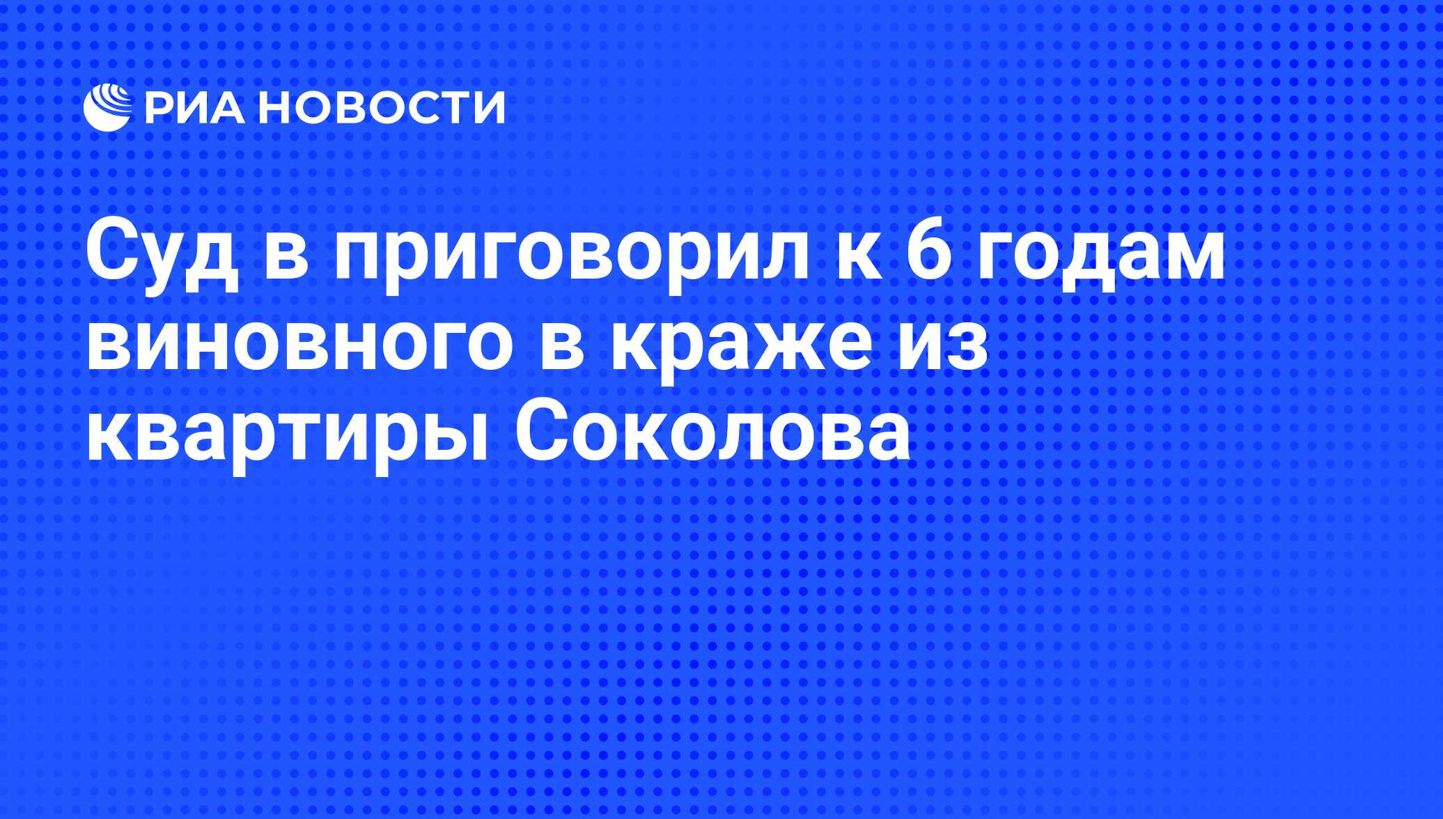 Суд в приговорил к 6 годам виновного в краже из квартиры Соколова - РИА  Новости, 18.04.2012