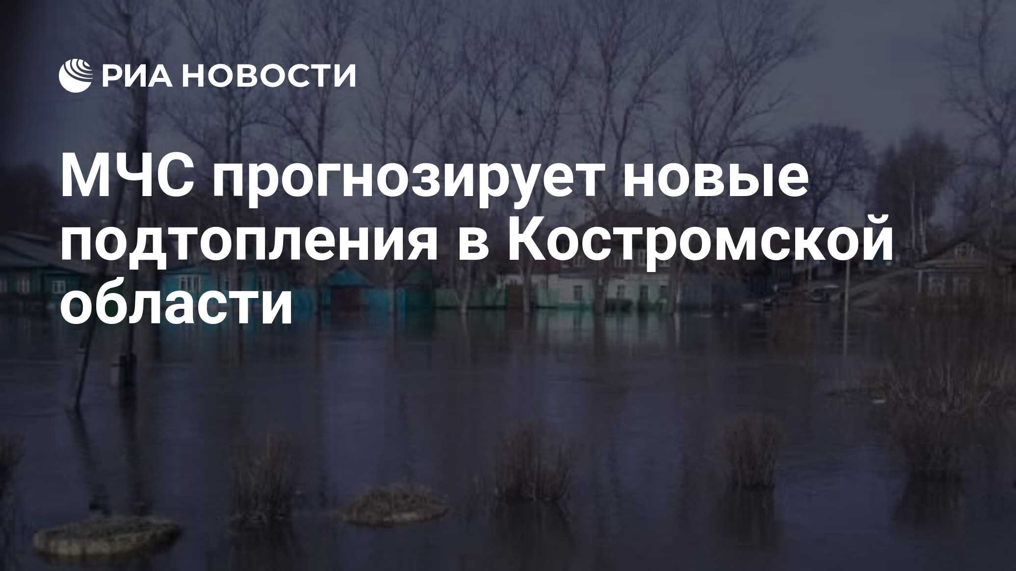 МЧС прогнозирует новые подтопления в Костромской области - РИА Новости,  19.04.2012