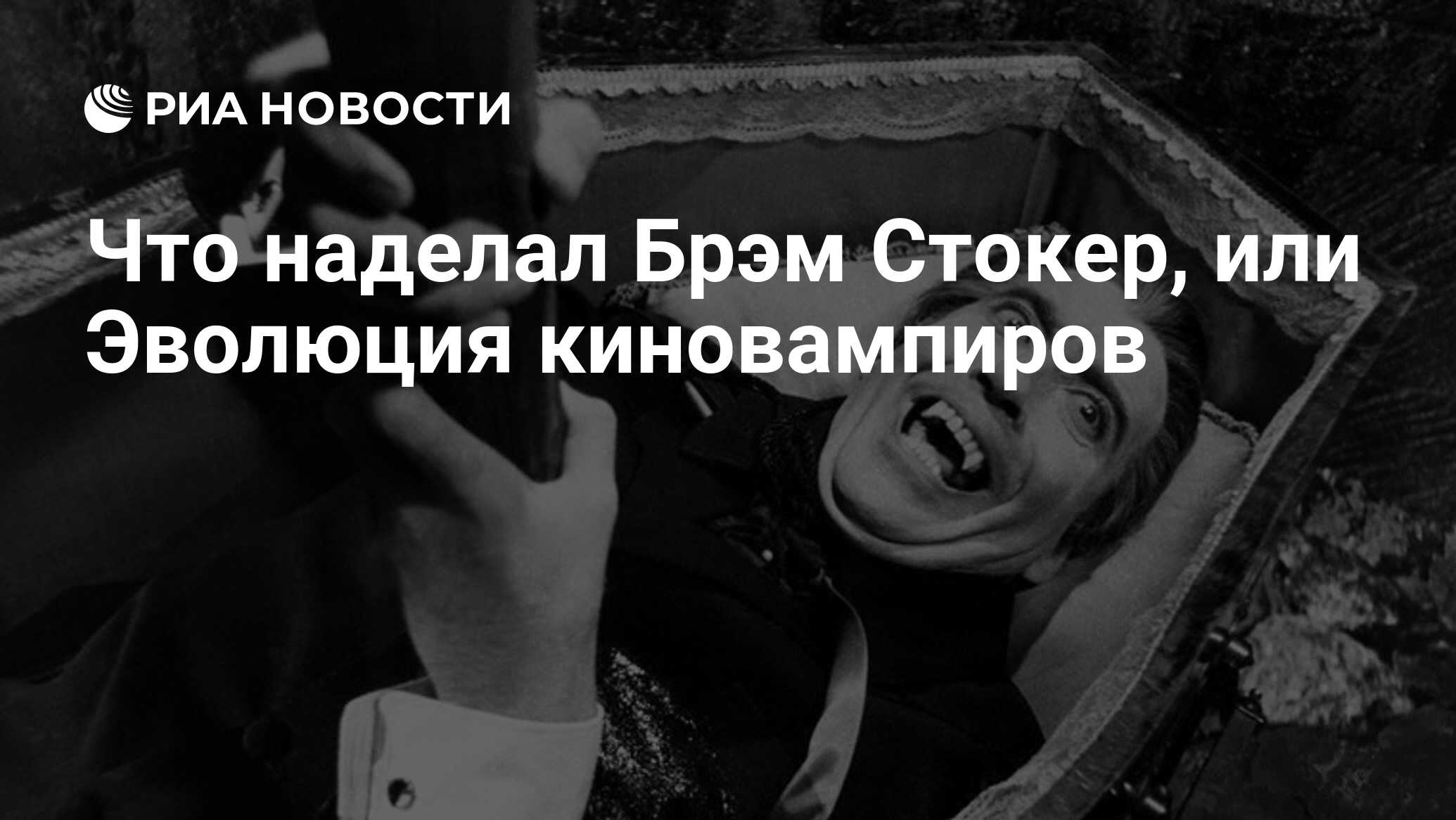 Что наделал Брэм Стокер, или Эволюция киновампиров - РИА Новости, 19.04.2012