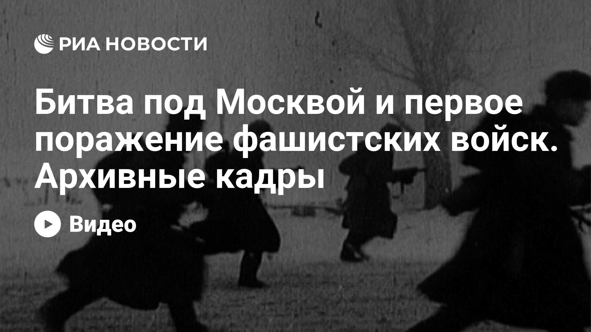 Битва под Москвой и первое поражение фашистских войск. Архивные кадры