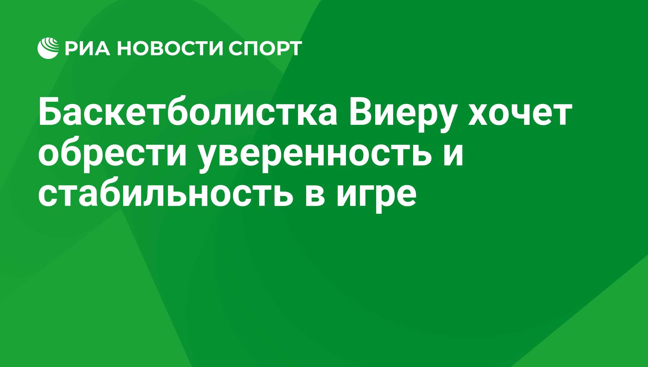 Баскетболистка Виеру хочет обрести уверенность и стабильность в игре - РИА  Новости Спорт, 29.02.2016