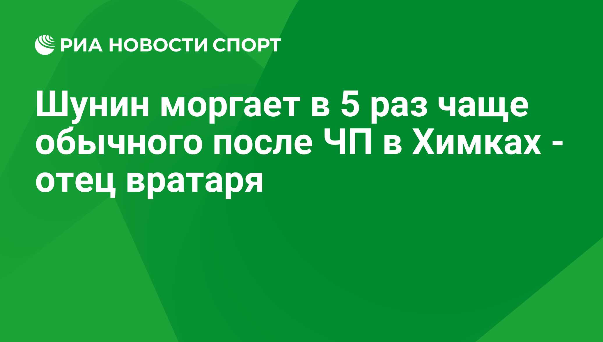 Шунин моргает в 5 раз чаще обычного после ЧП в Химках - отец вратаря - РИА  Новости Спорт, 29.02.2016