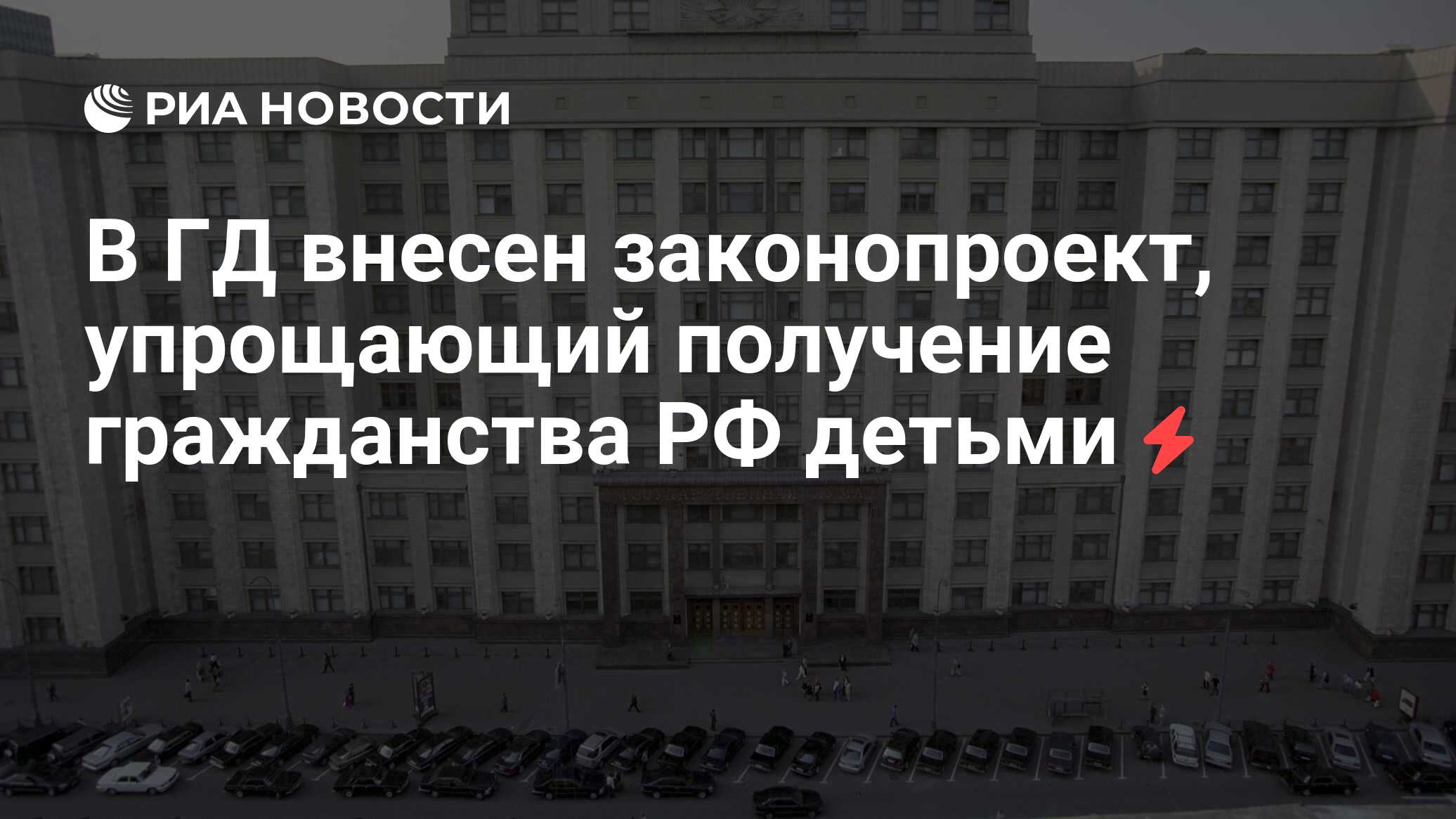 Госдума законопроект о гражданстве