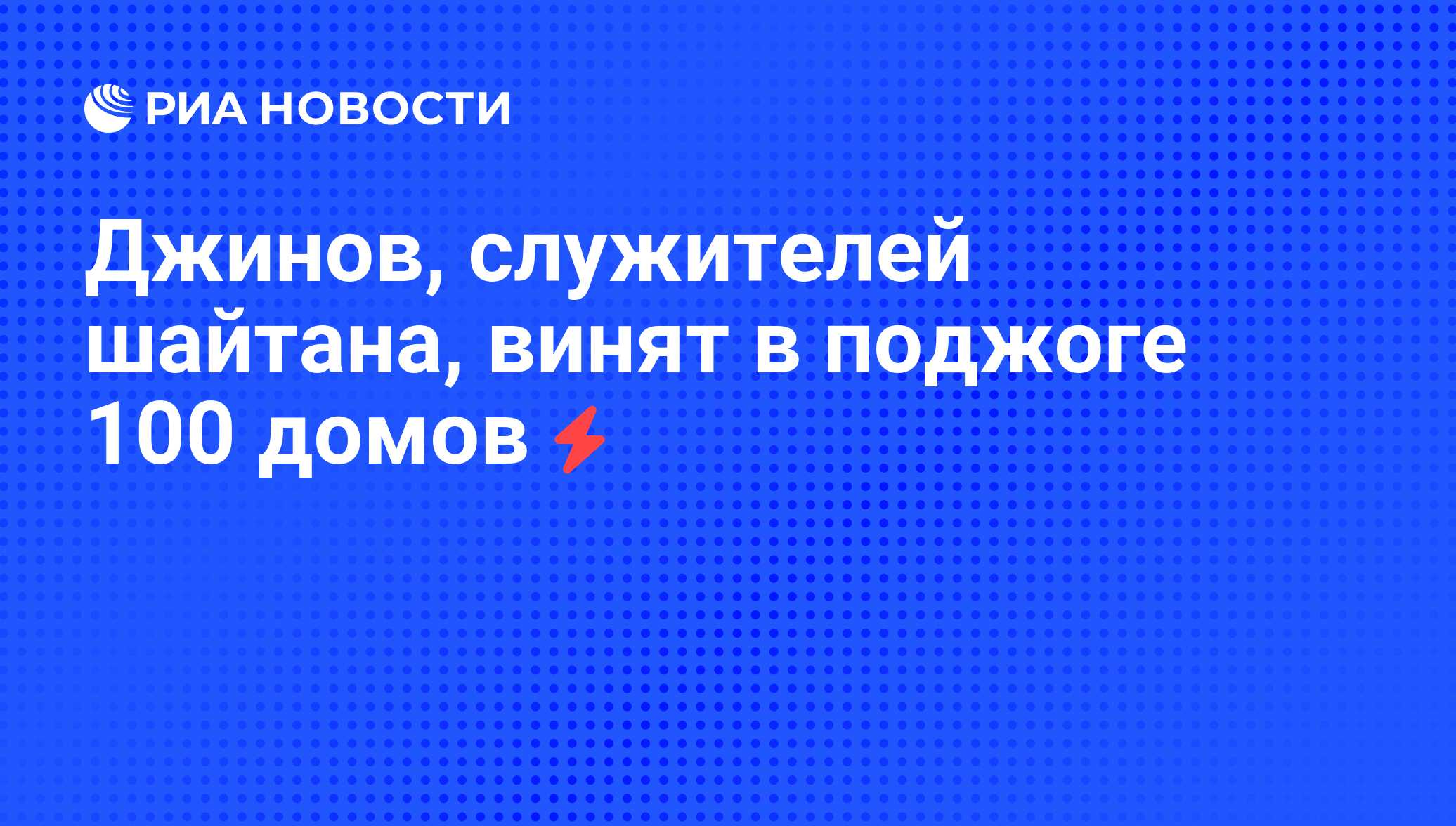 Джинов, служителей шайтана, винят в поджоге 100 домов - РИА Новости,  06.06.2008