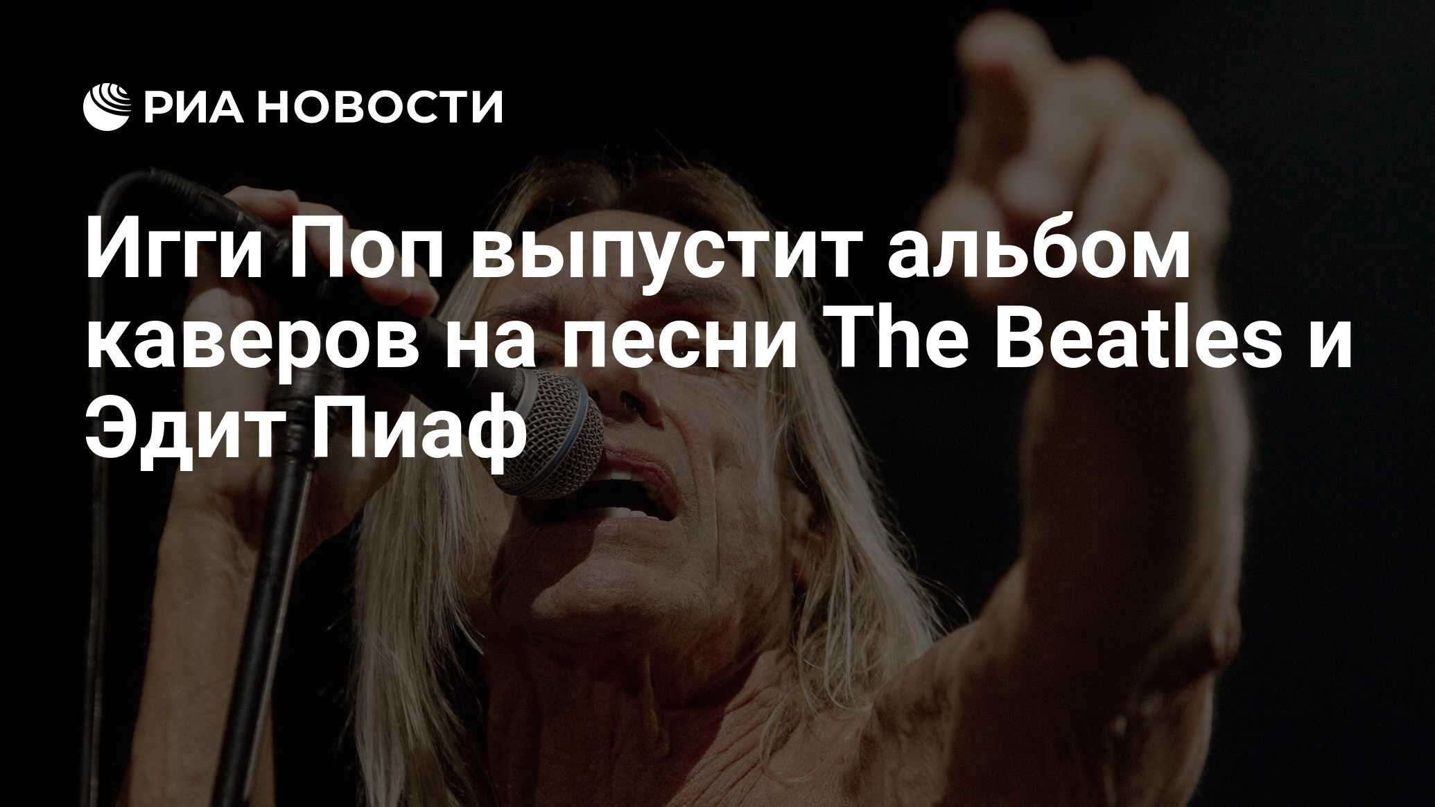 Игги Поп выпустит альбом каверов на песни The Beatles и Эдит Пиаф - РИА  Новости, 25.04.2012