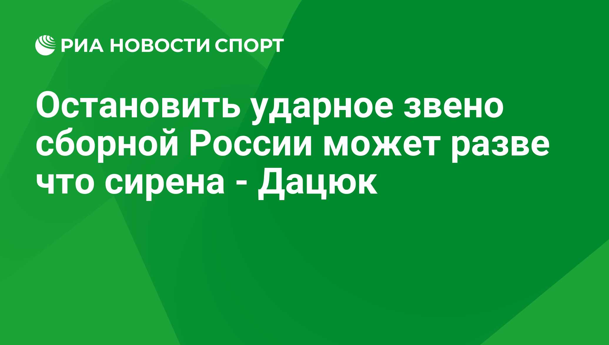 Остановить ударное звено сборной России может разве что сирена - Дацюк -  РИА Новости Спорт, 29.02.2016