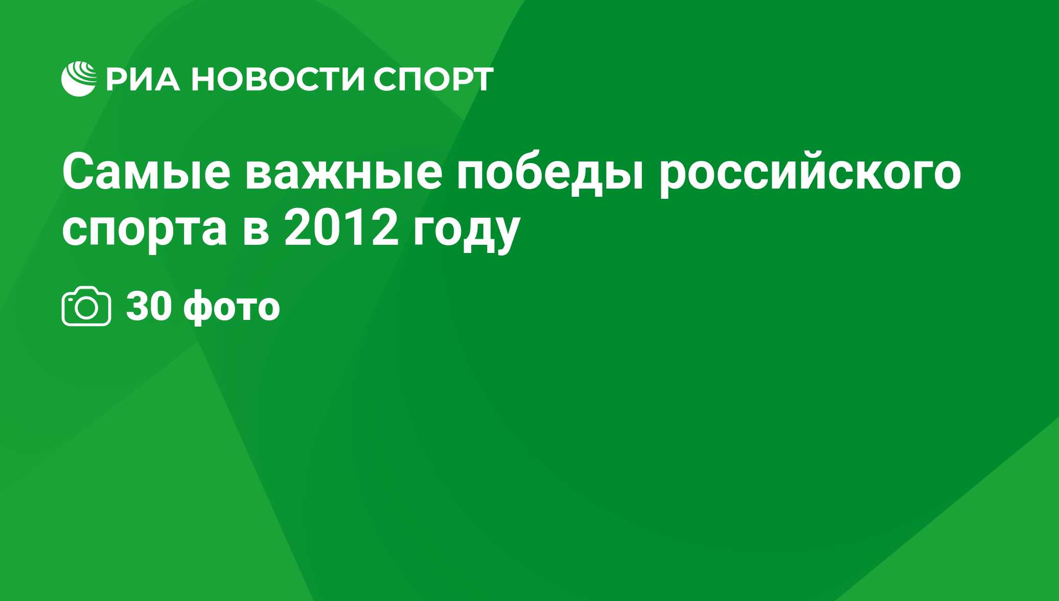 Самые важные победы российского спорта в 2012 году - РИА Новости Спорт,  29.02.2016