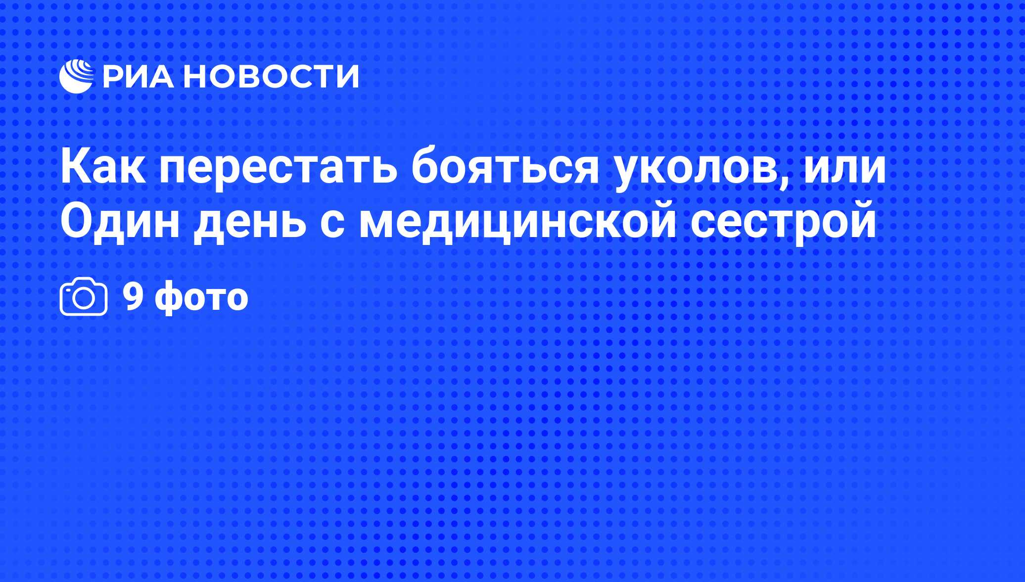 Как перестать бояться уколов, или Один день с медицинской сестрой - РИА  Новости, 27.04.2012