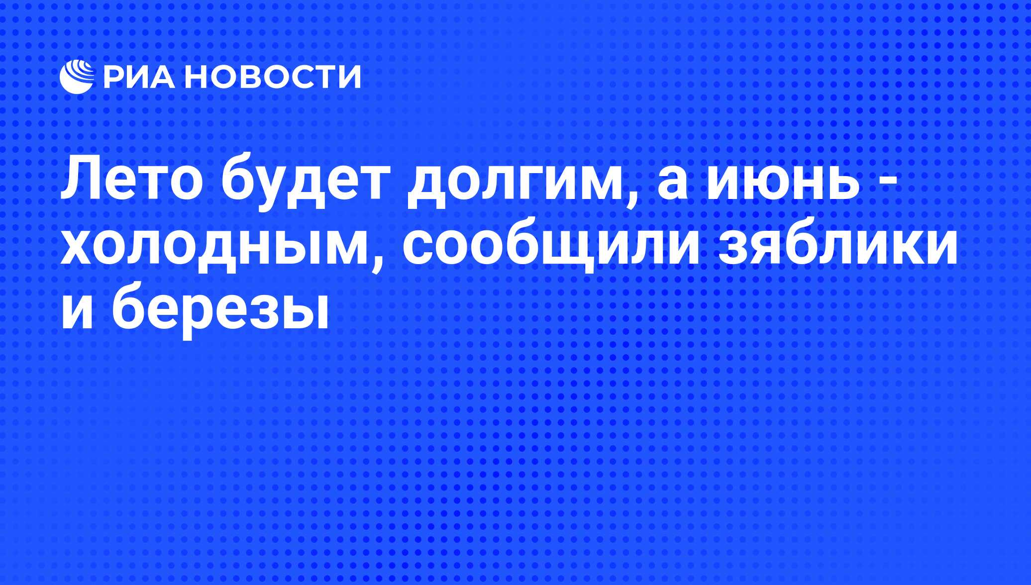 Лето будет долгим, а июнь - холодным, сообщили зяблики и березы - РИА  Новости, 27.04.2012