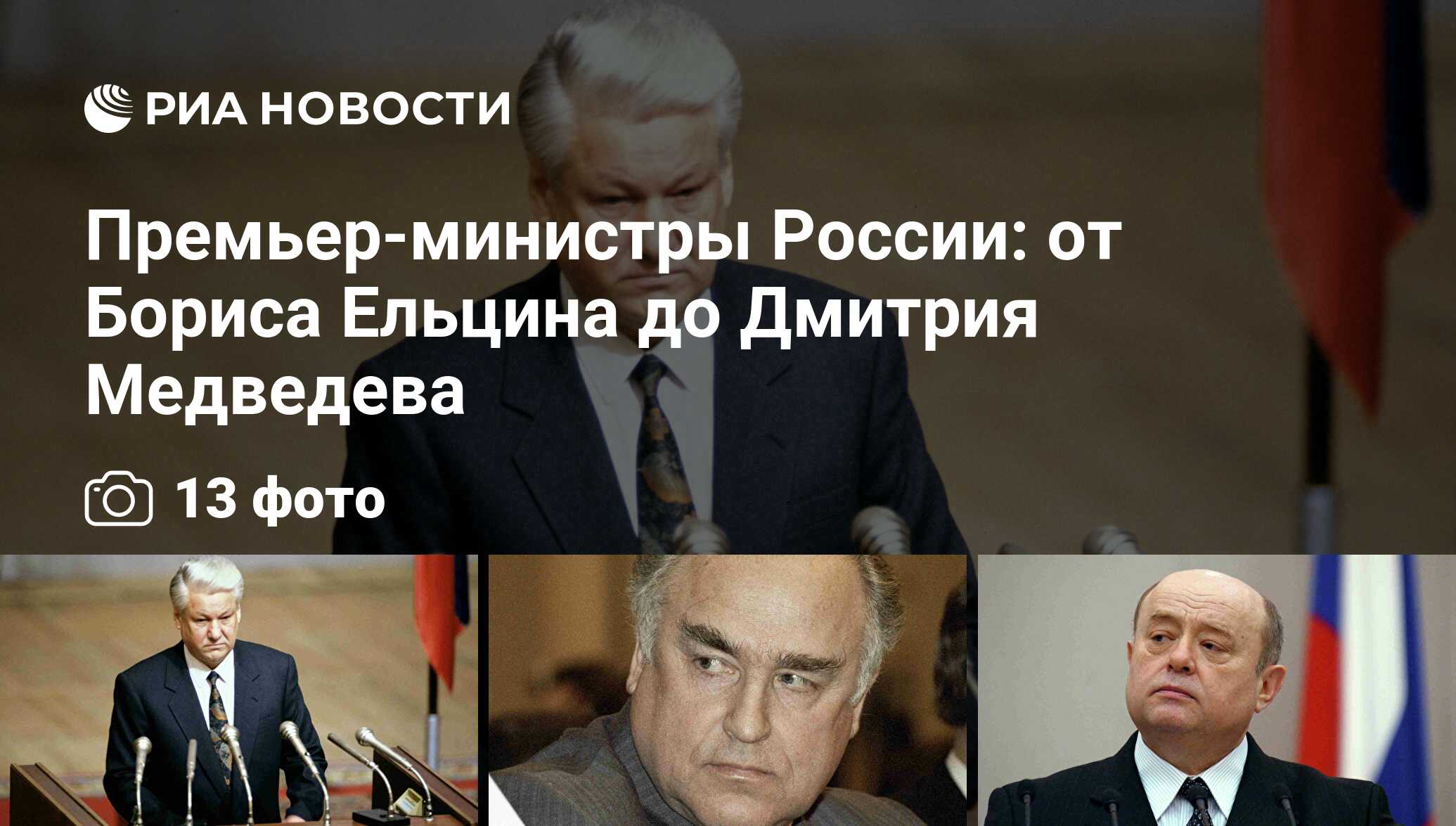 Премьер-министры России: от Бориса Ельцина до Дмитрия Медведева - РИА  Новости, 27.04.2012