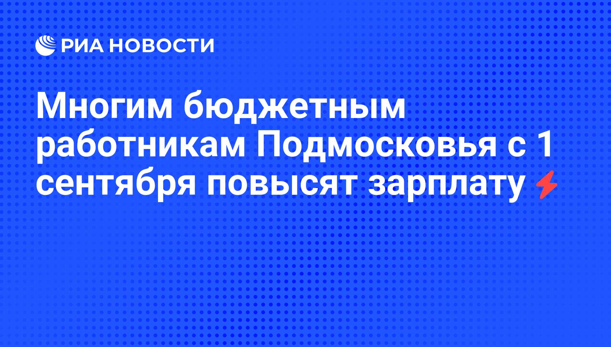 Многим бюджетным работникам Подмосковья с 1 сентября повысят зарплату - РИА Новости, 06.06.2008