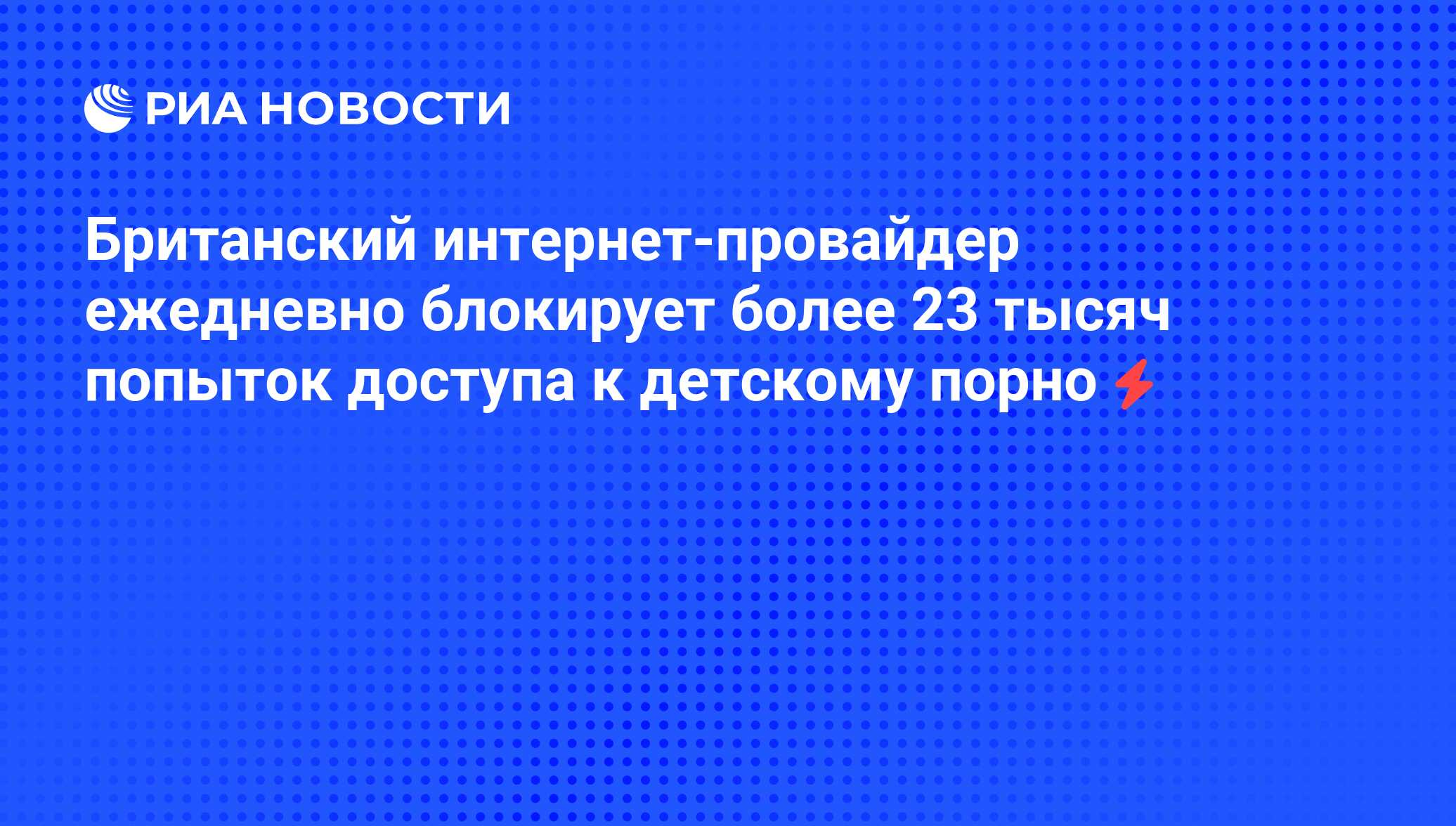 Британский интернет-провайдер ежедневно блокирует более 23 тысяч попыток  доступа к детскому порно - РИА Новости, 06.06.2008