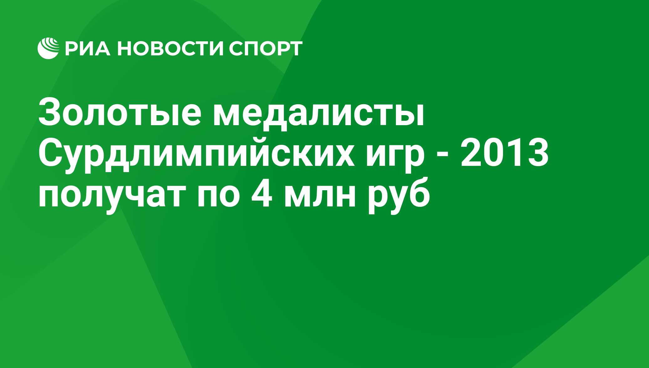 Золотые медалисты Сурдлимпийских игр - 2013 получат по 4 млн руб - РИА  Новости Спорт, 29.02.2016