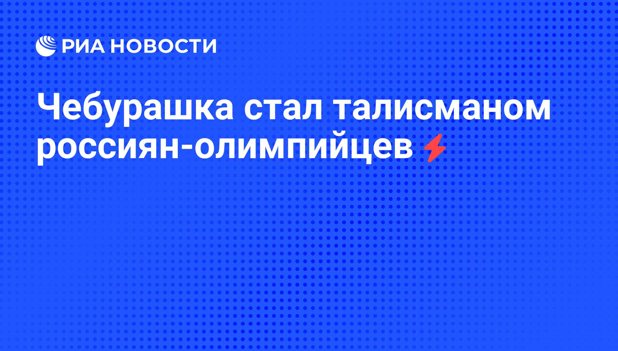 Чебурашка стал талисманом россиян-олимпийцев - РИА Новости, 06.06.2008