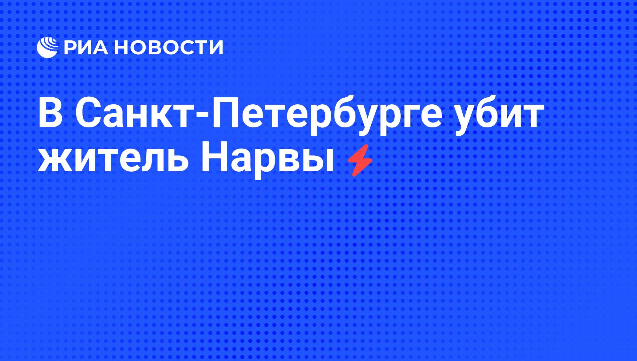 Новости в России и мире, самая оперативная информация: темы дня, обзоры, ан...