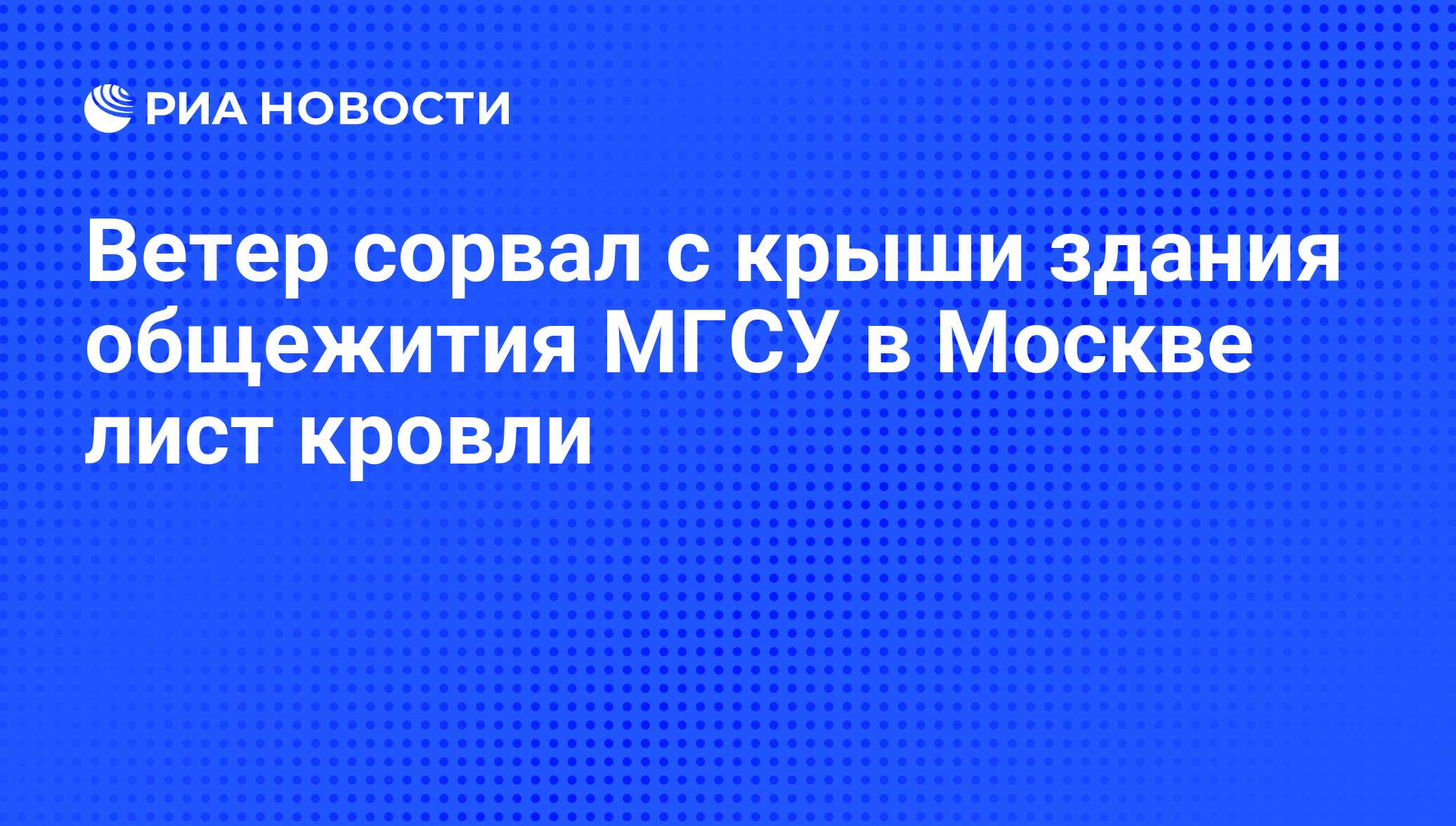 Ветер сорвал с крыши здания общежития МГСУ в Москве лист кровли - РИА  Новости, 01.05.2012