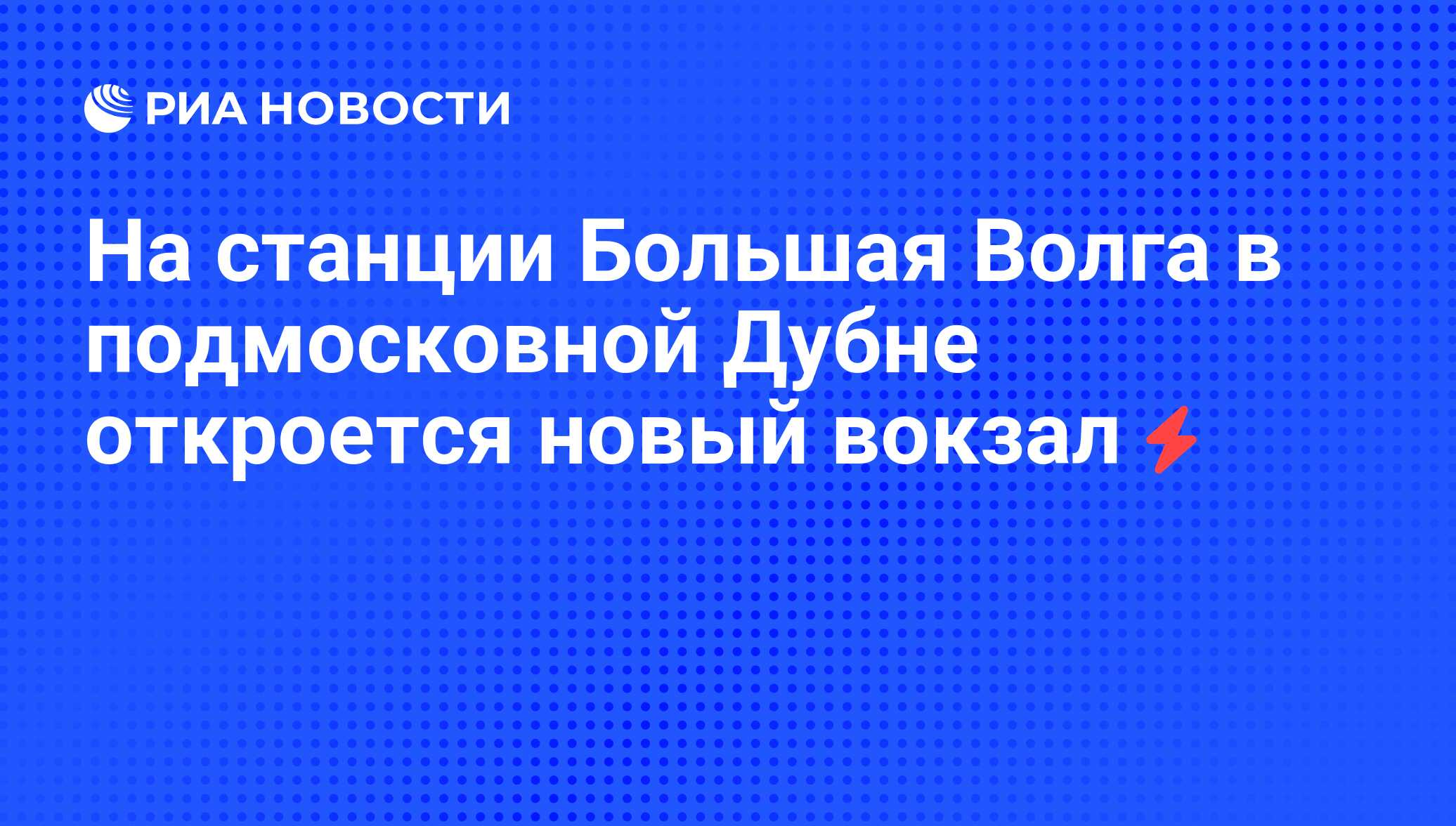 На станции Большая Волга в подмосковной Дубне откроется новый вокзал - РИА  Новости, 06.06.2008