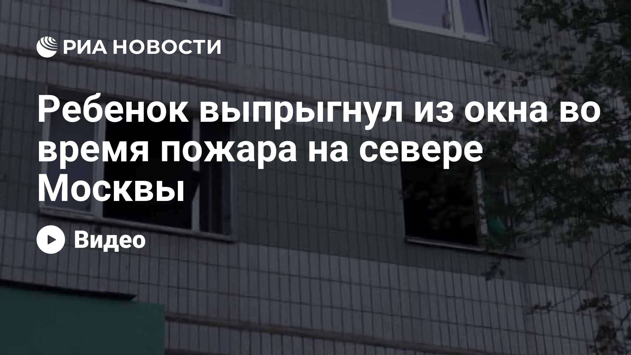 Ребенок выпрыгнул из окна во время пожара на севере Москвы