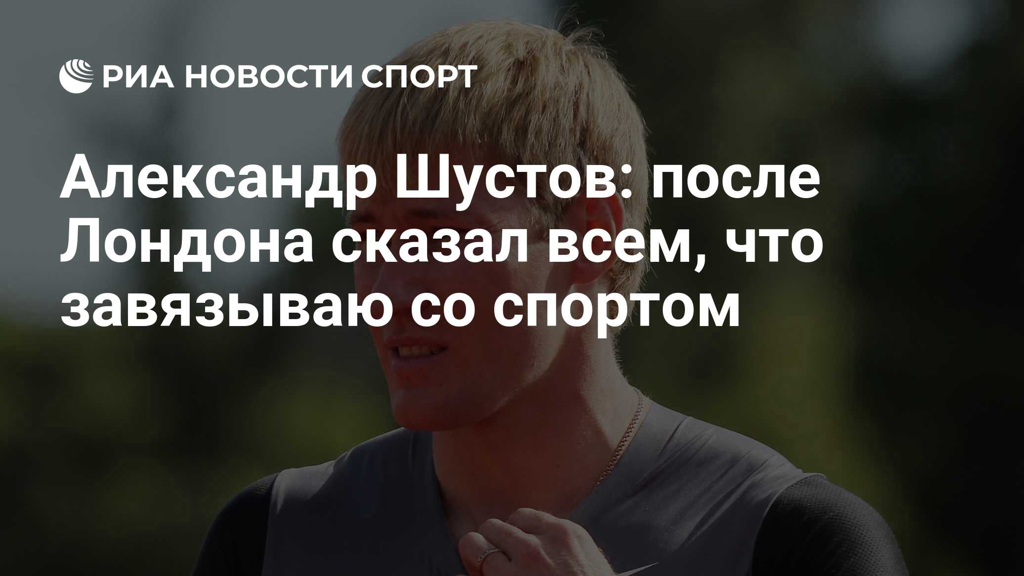 Александр Шустов: после Лондона сказал всем, что завязываю со спортом - РИА  Новости Спорт, 29.02.2016