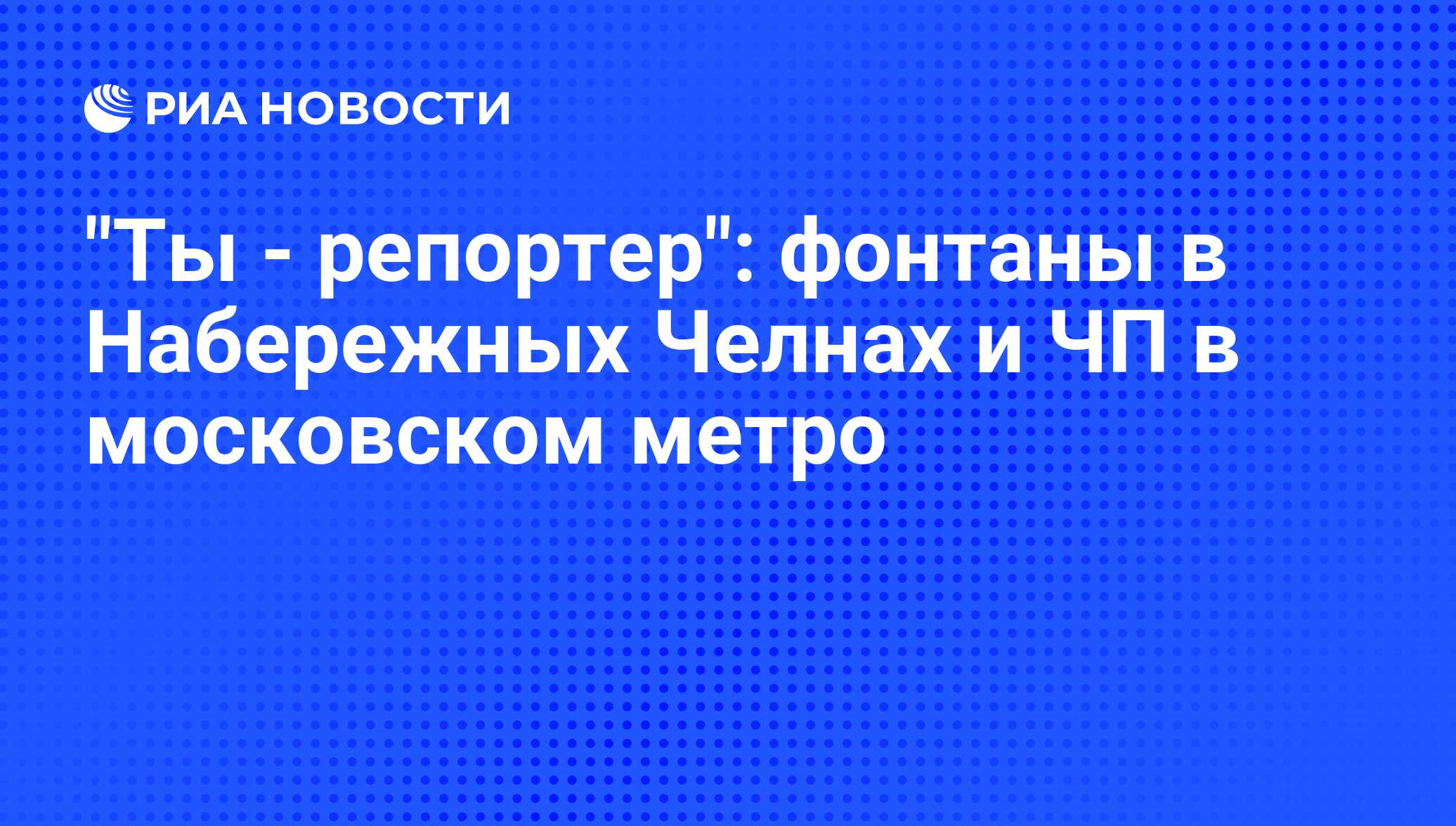 Ты - репортер