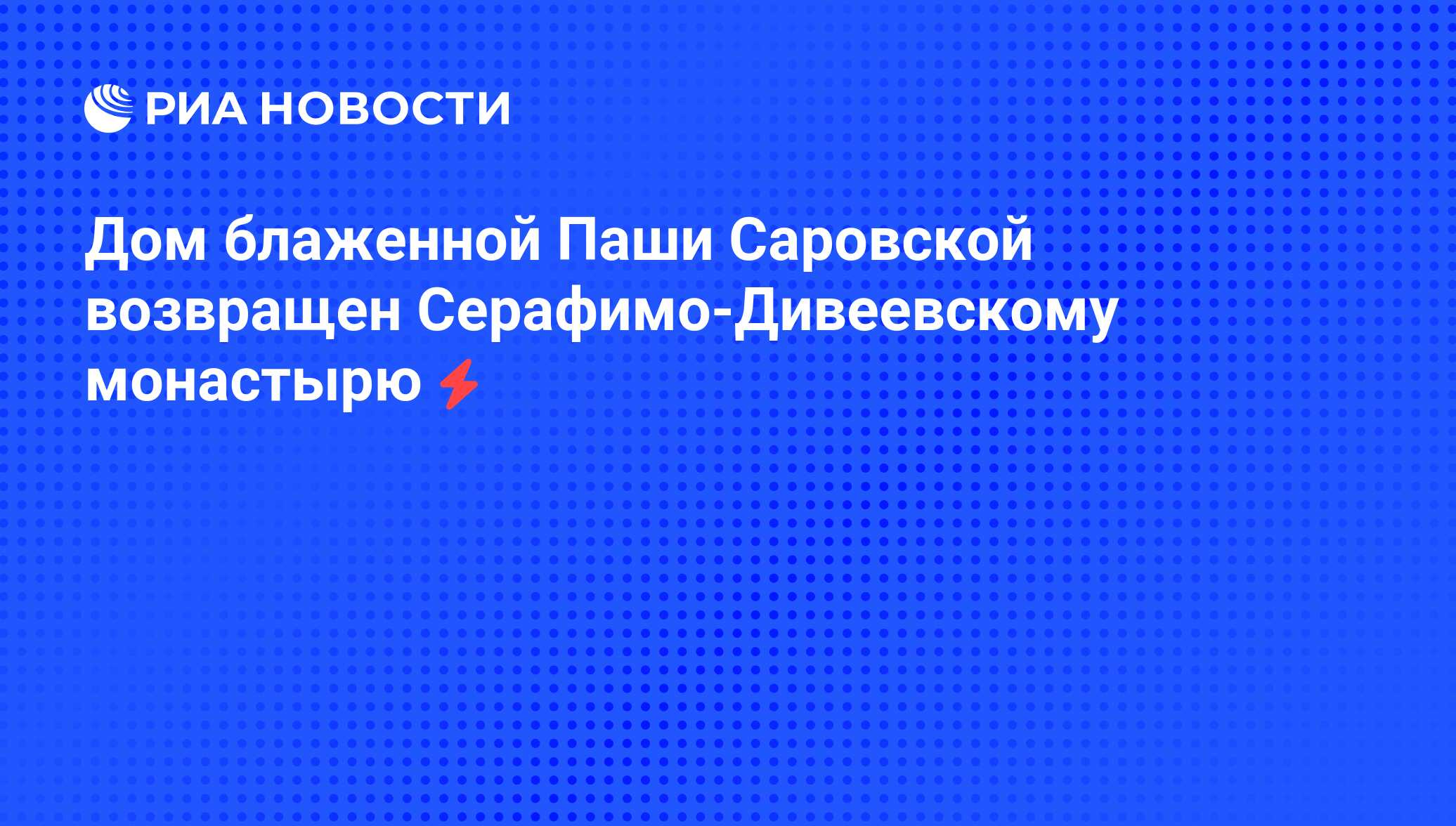 Дом блаженной Паши Саровской возвращен Серафимо-Дивеевскому монастырю - РИА  Новости, 06.06.2008