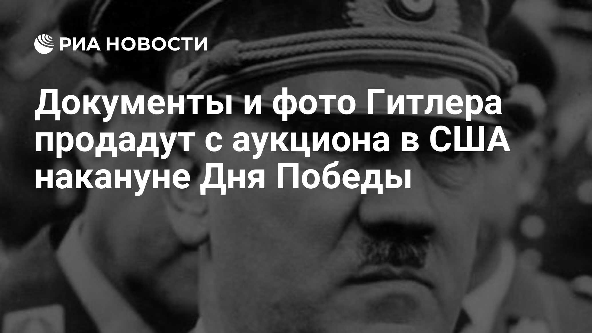 Документы и фото Гитлера продадут с аукциона в США накануне Дня Победы -  РИА Новости, 04.05.2012