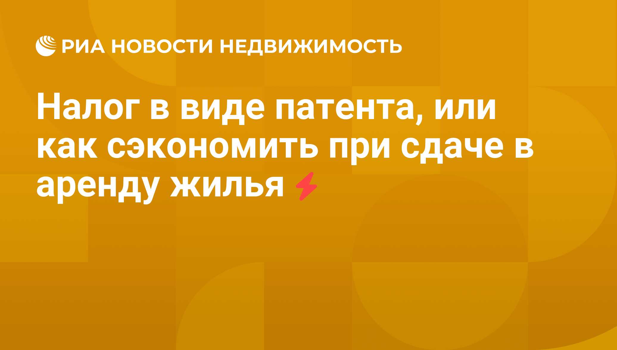 Налог в виде патента, или как сэкономить при сдаче в аренду жилья -  Недвижимость РИА Новости, 02.08.2011