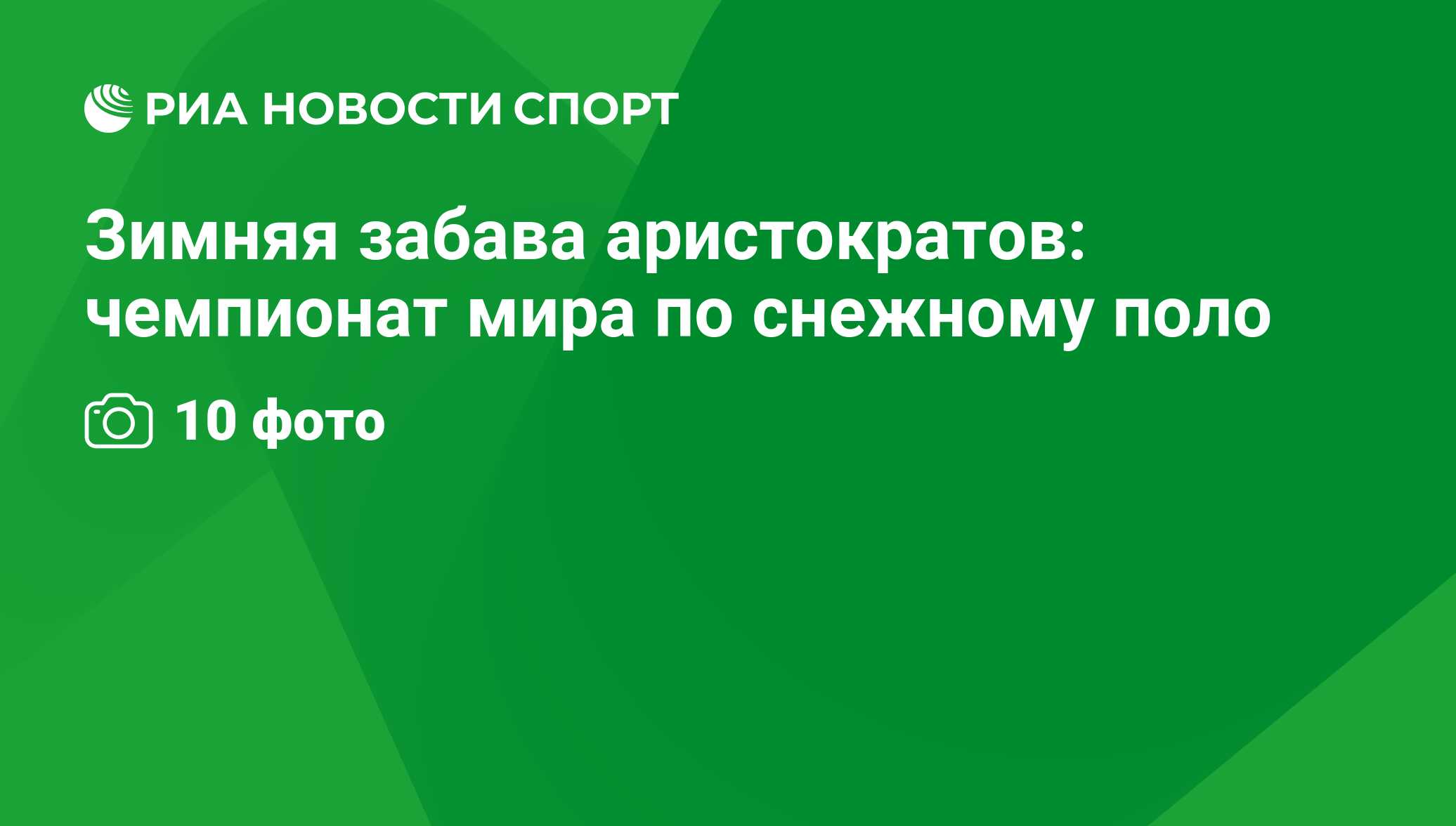 Зимняя забава аристократов: чемпионат мира по снежному поло - РИА Новости  Спорт, 29.02.2016