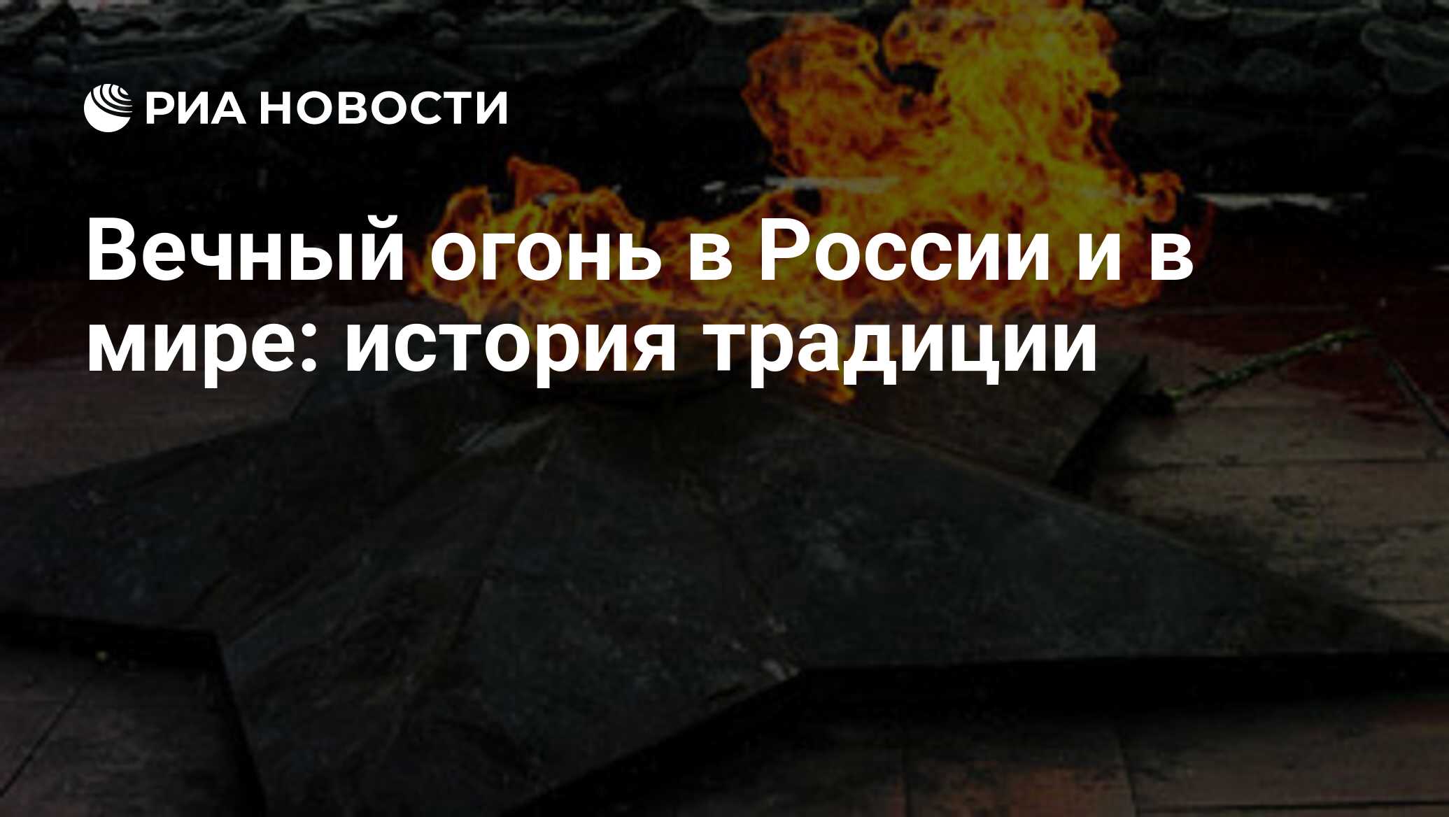 Мемориалу «Большой Дуб» исполнилось 45 лет