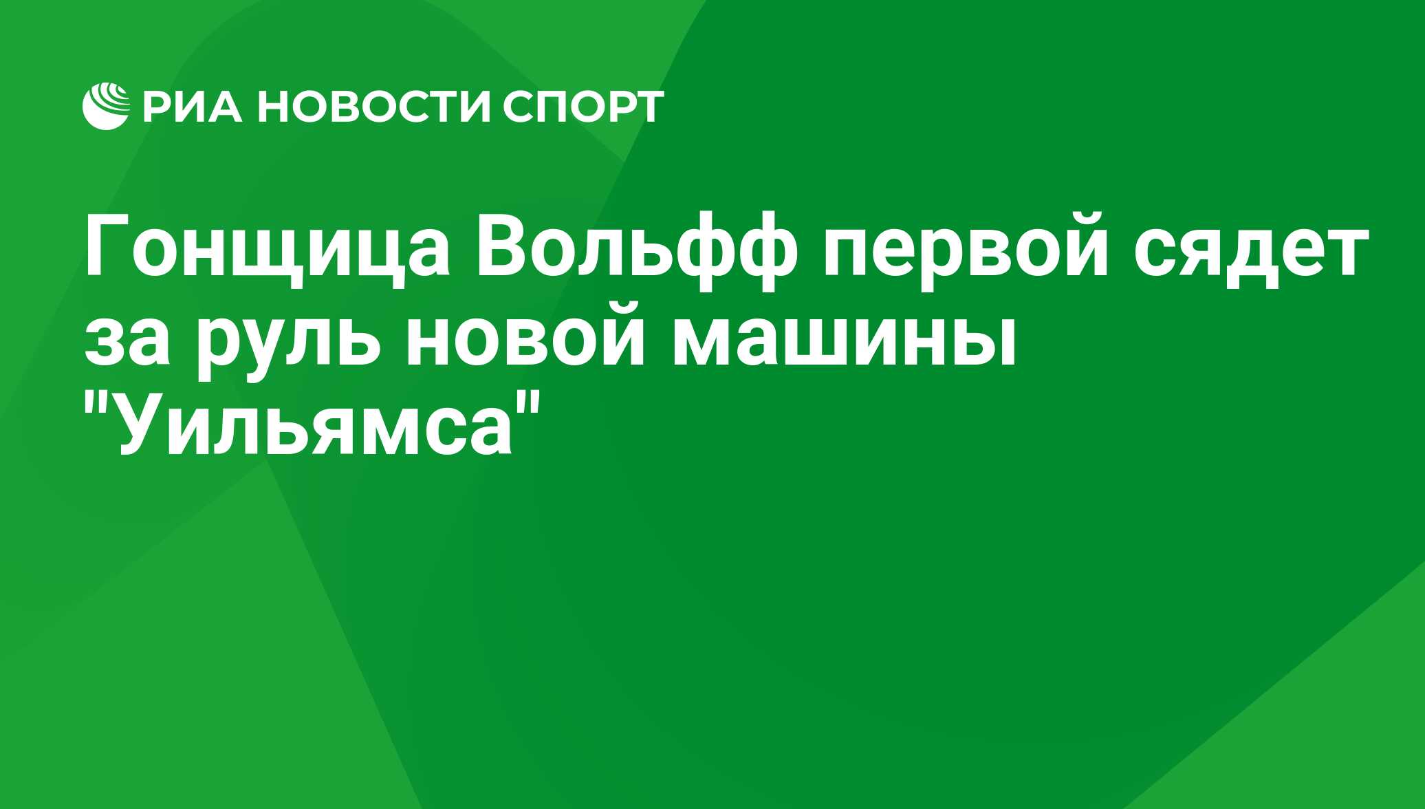 Гонщица Вольфф первой сядет за руль новой машины 