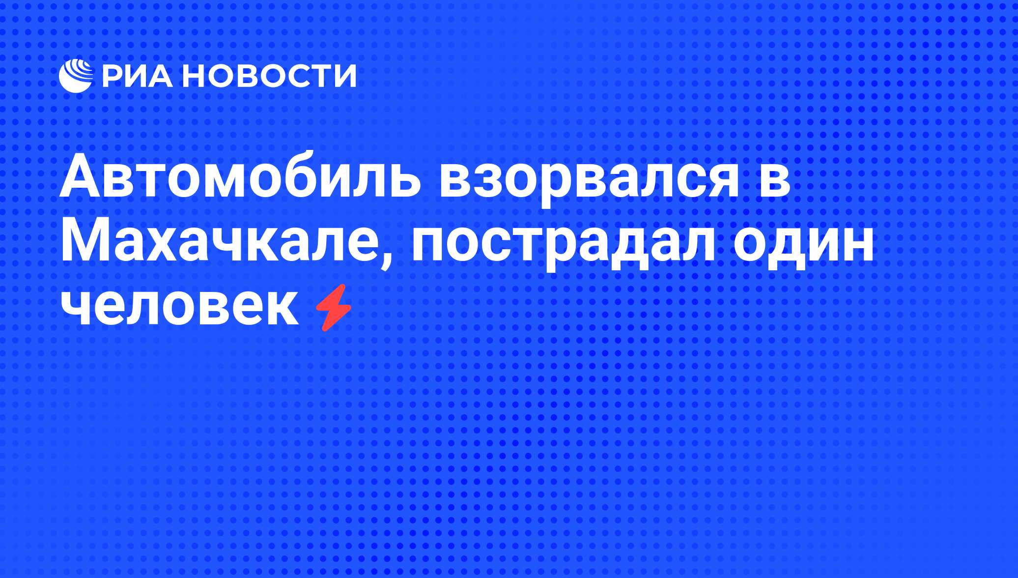 Автомобиль взорвался в Махачкале, пострадал один человек - РИА Новости,  06.05.2012