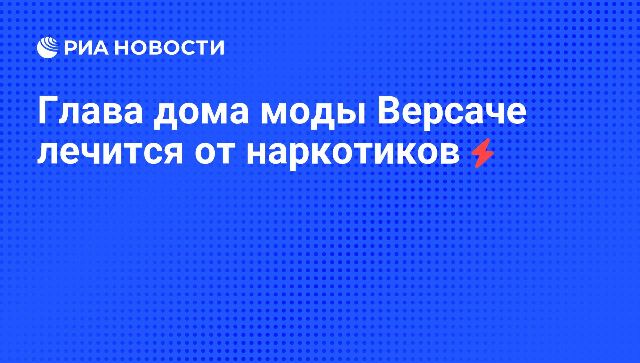 Глава дома моды Версаче лечится от наркотиков - РИА Новости, 06.06.2008