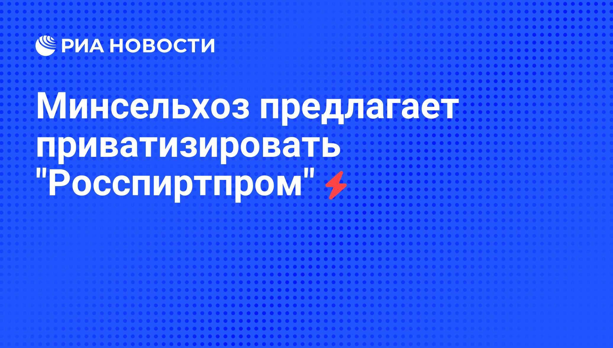 Росспиртпром приватизация