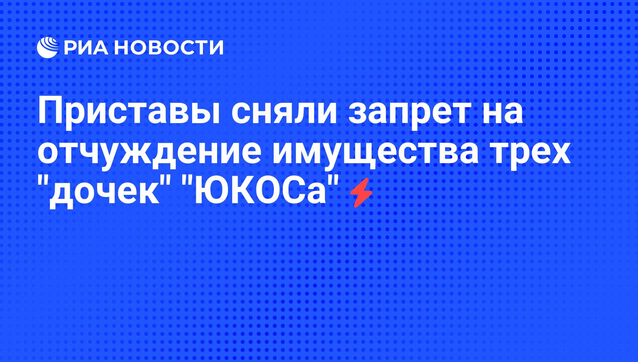 Наложение запрещения отчуждения имущества